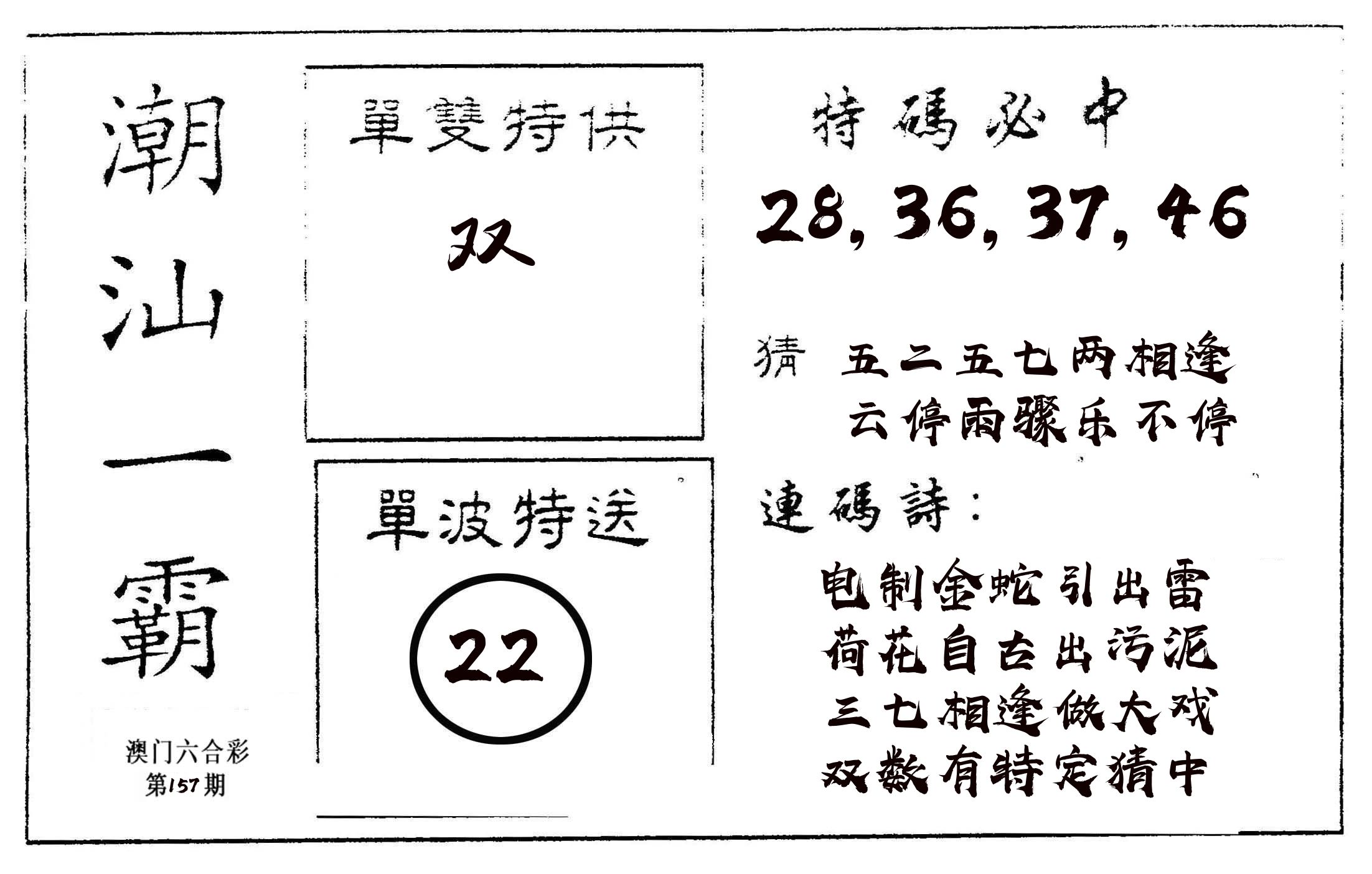 潮汕一霸A 第157期