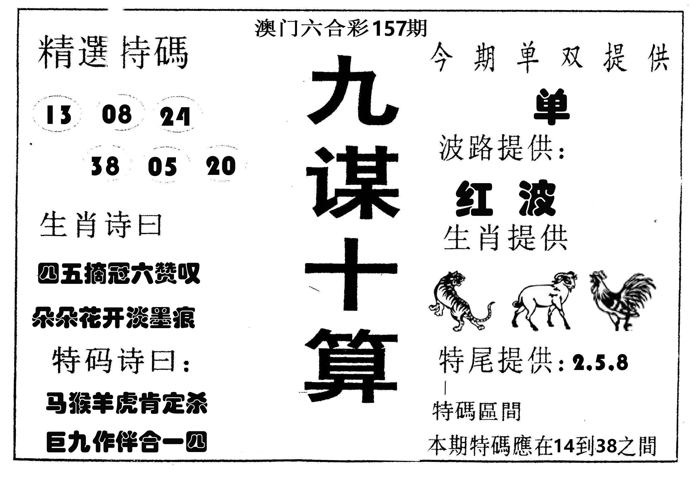 九谋十算 第157期