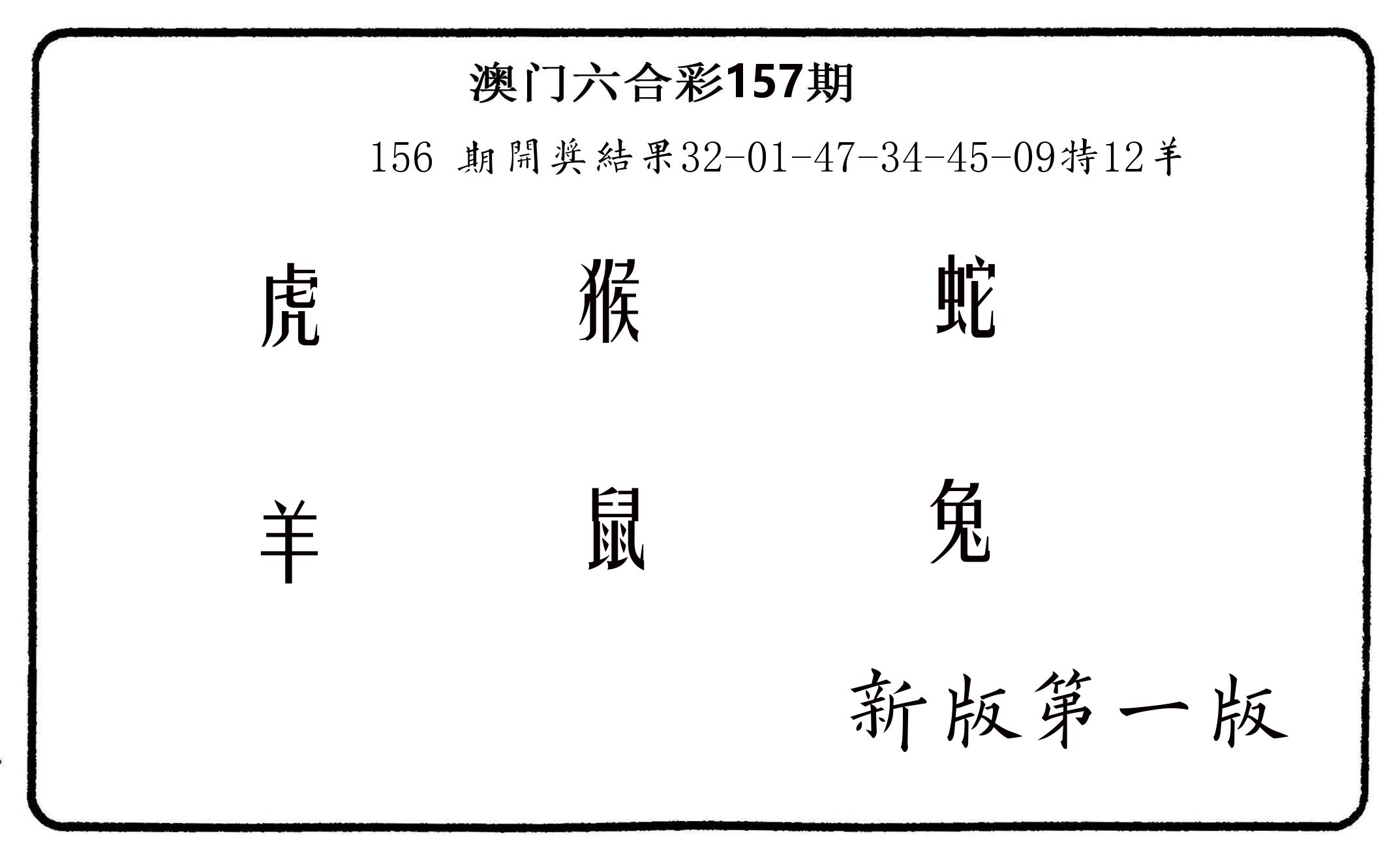 六肖中特 第157期