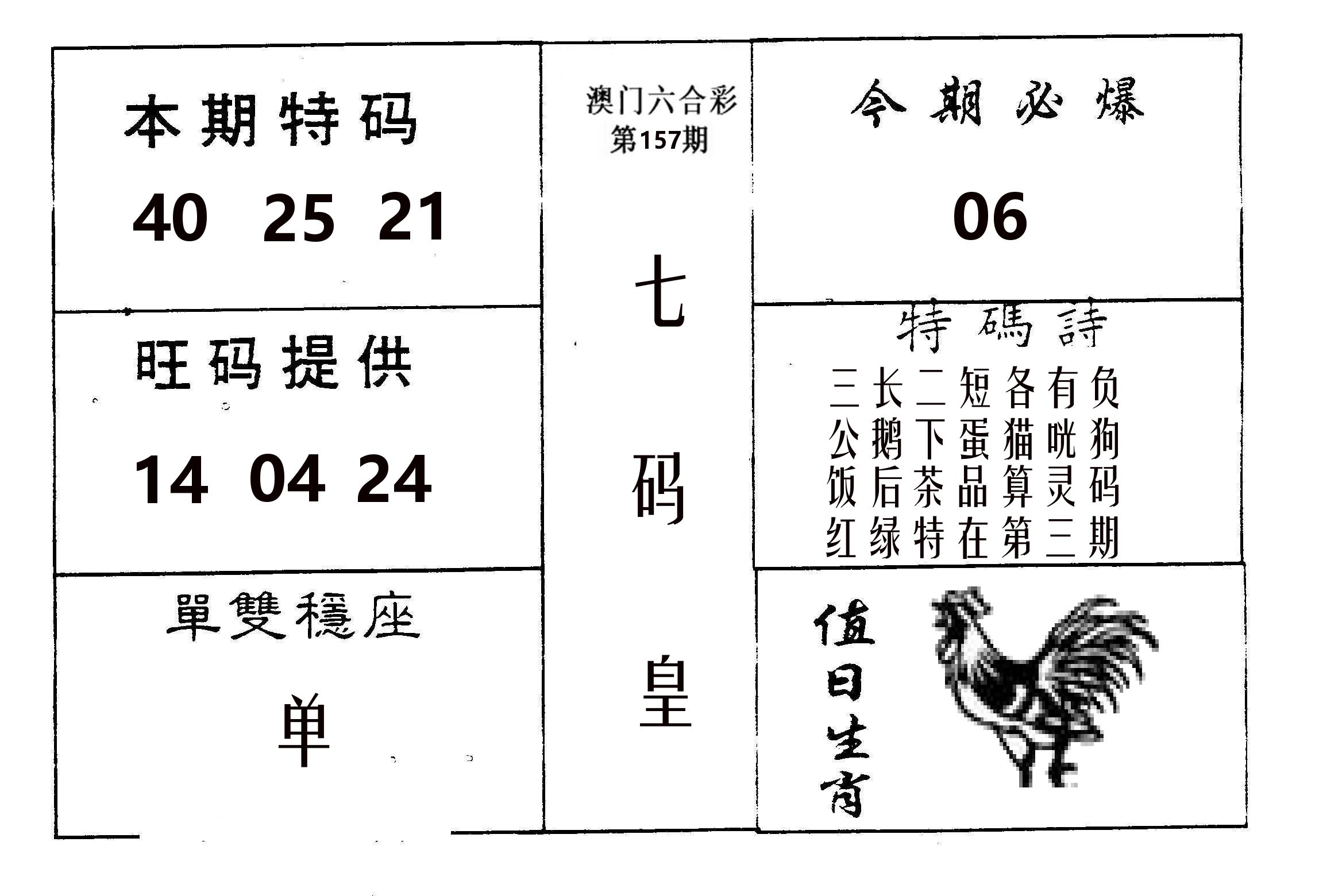 七码皇 第157期