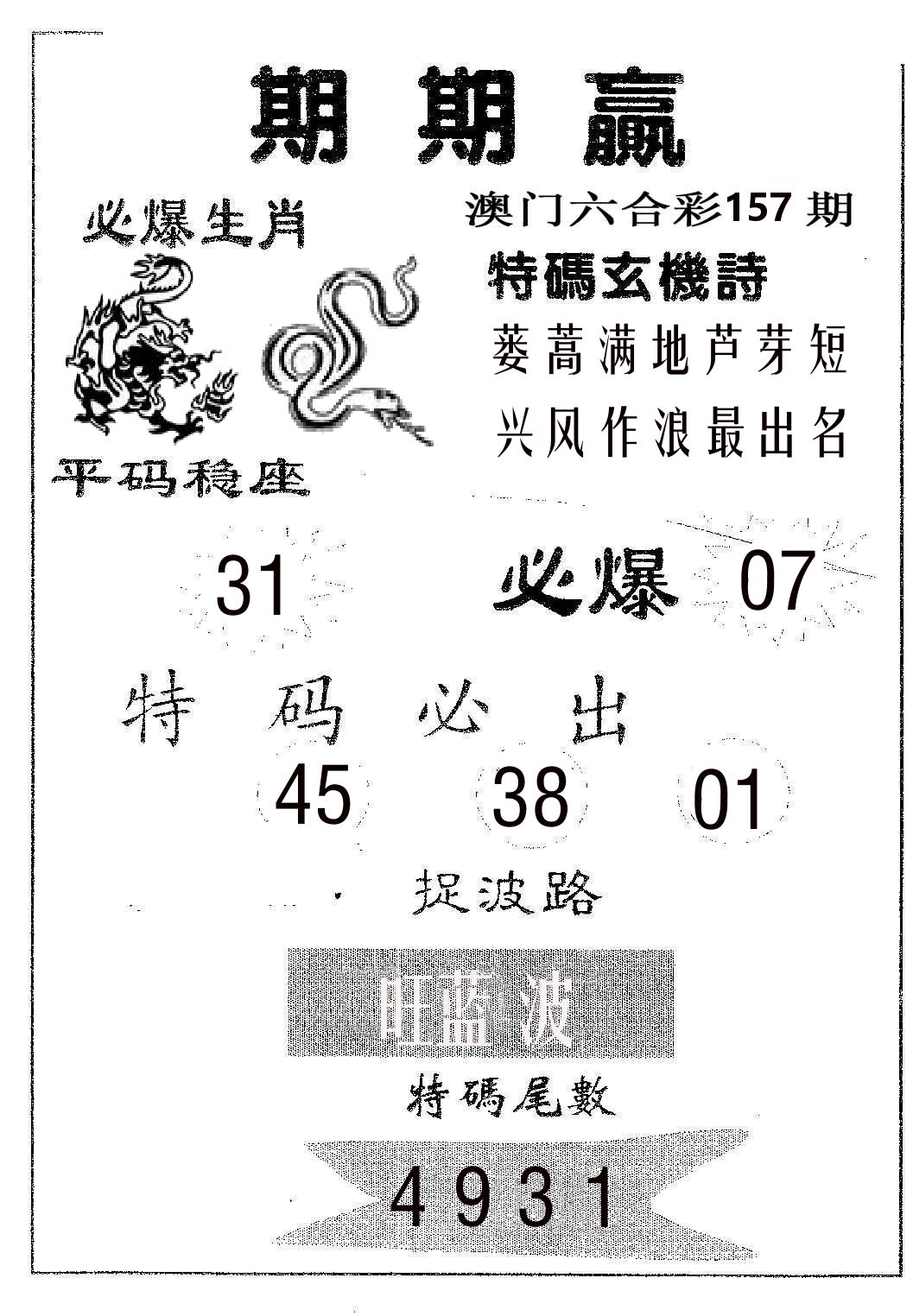期期赢 第157期