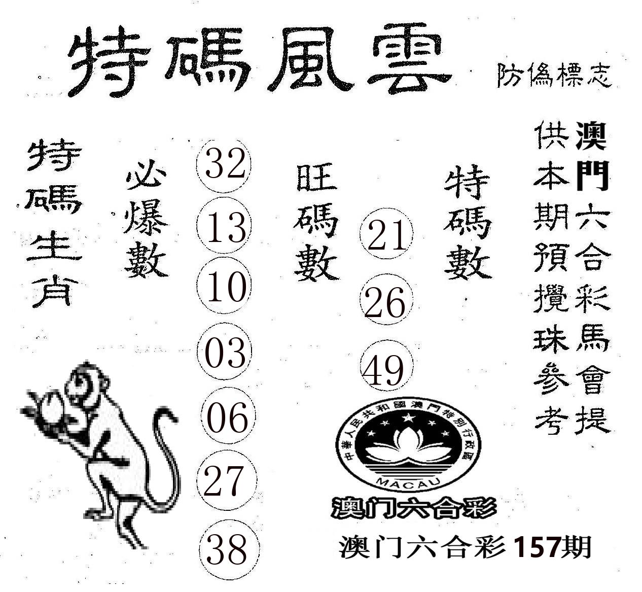 特码风云 第157期