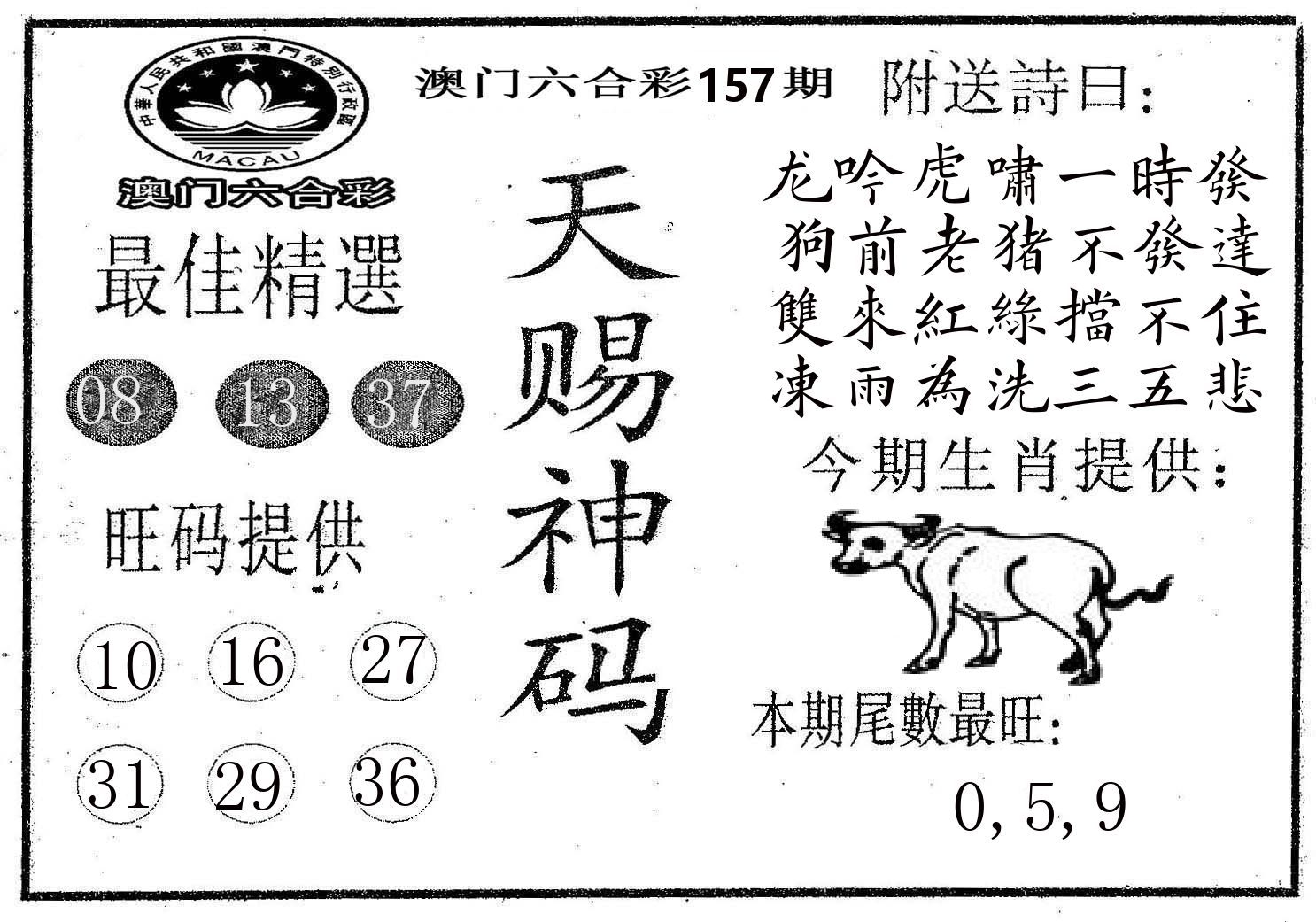 天赐神码 第157期