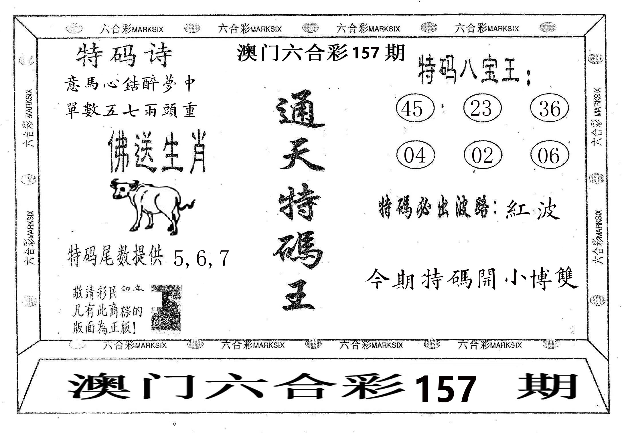 通天特码王 第157期