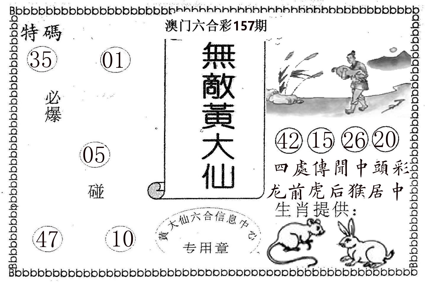 无敌黄大仙 第157期