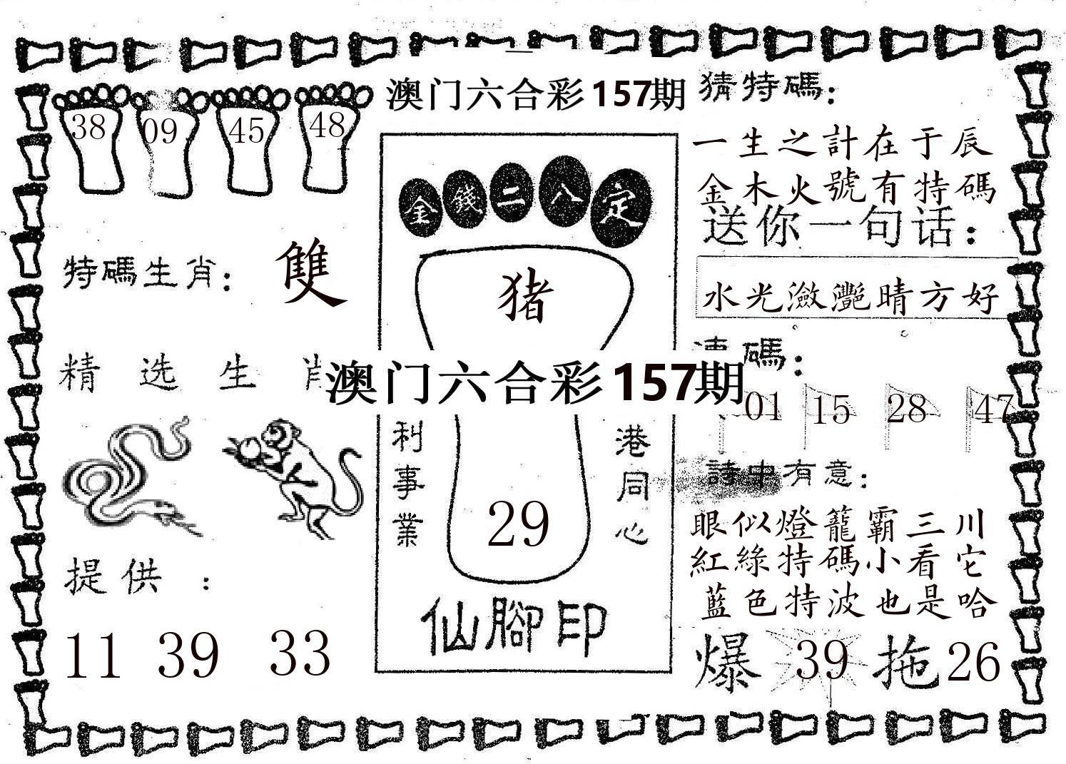 仙脚印 第157期