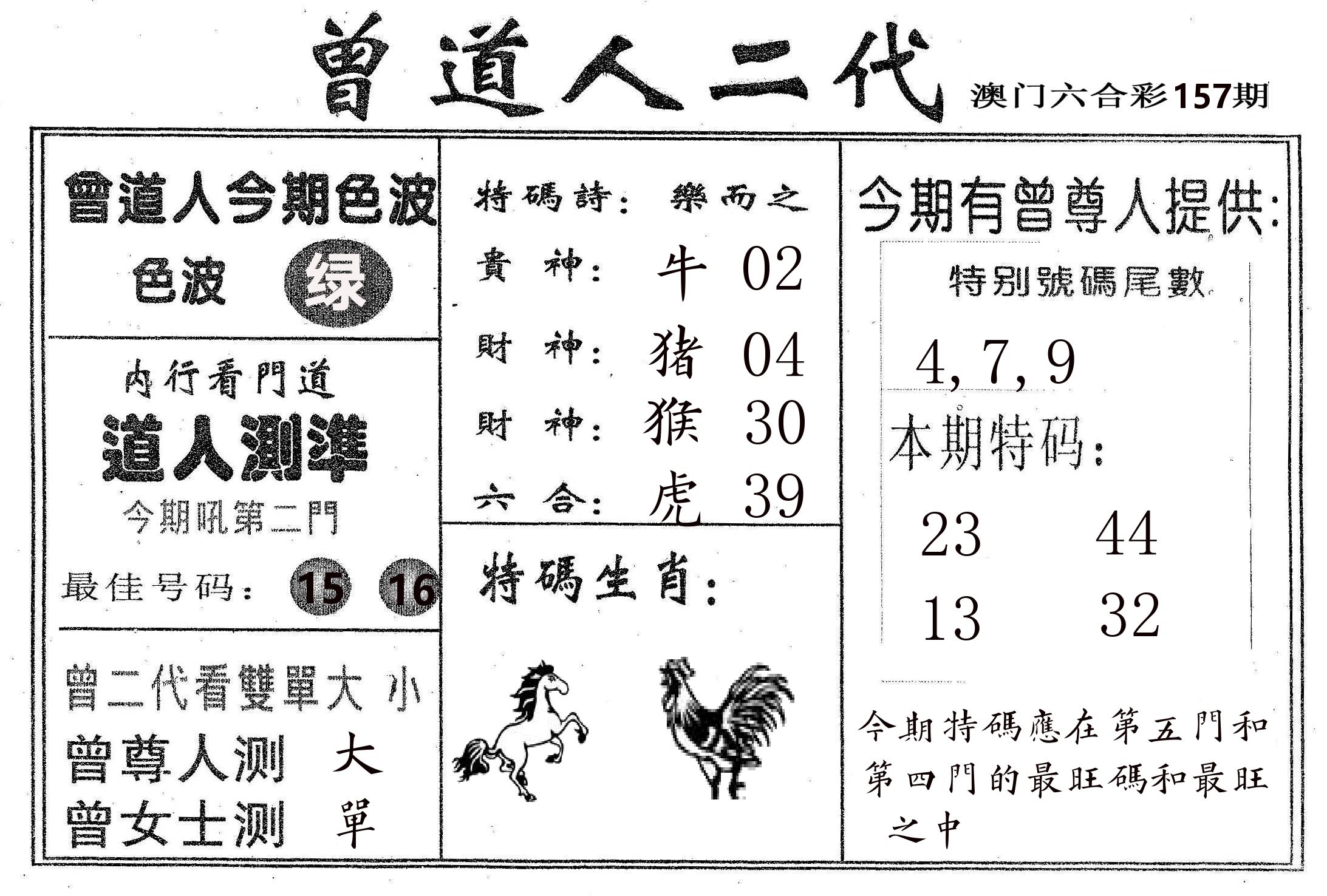曾二代 第157期