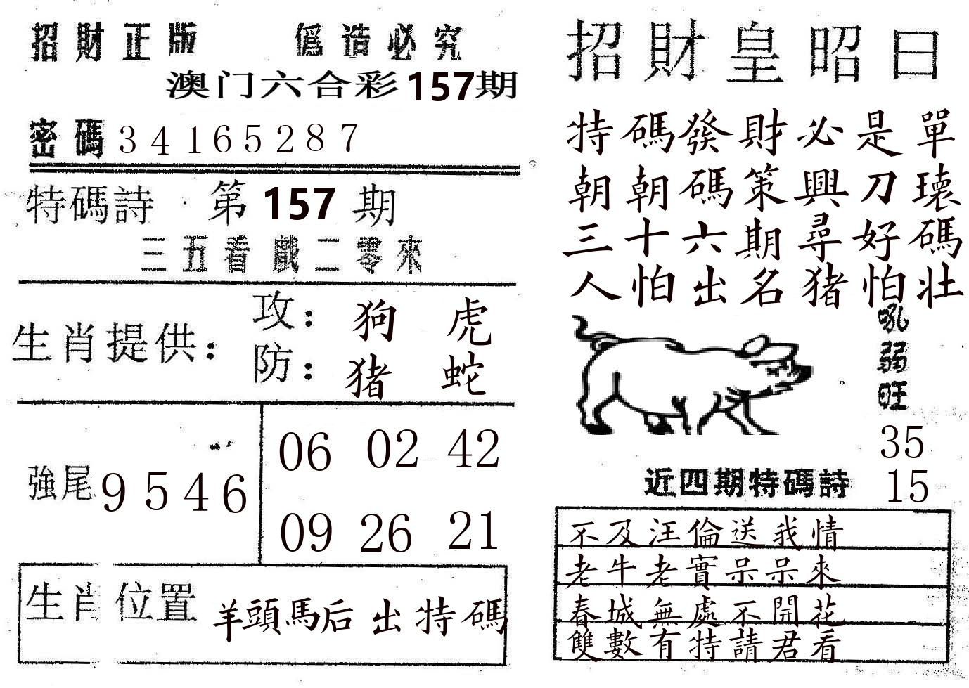 招财皇 第157期