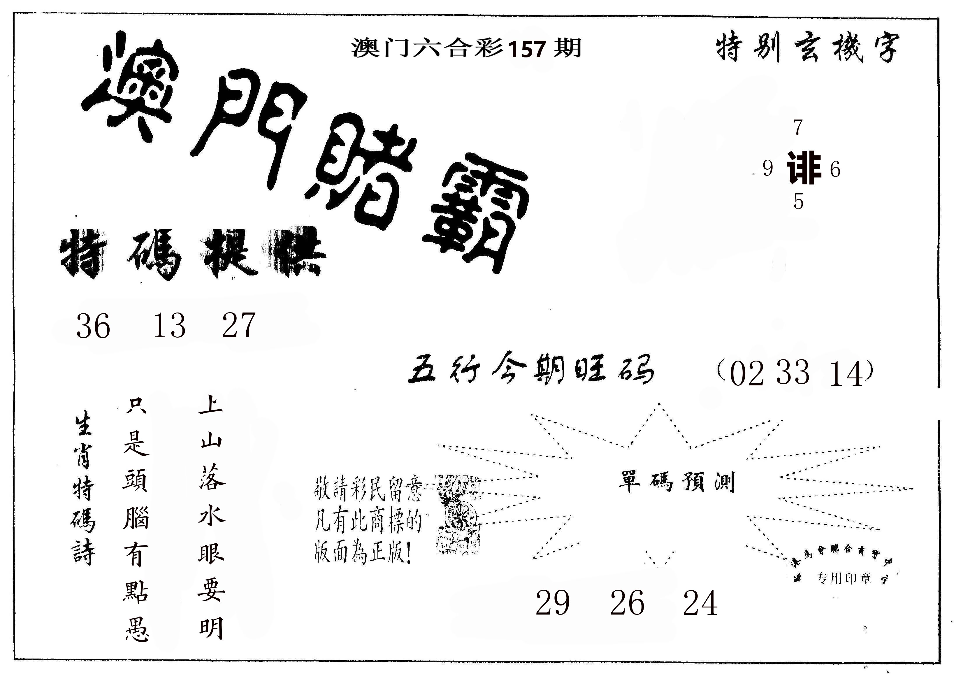 澳门赌霸 第157期