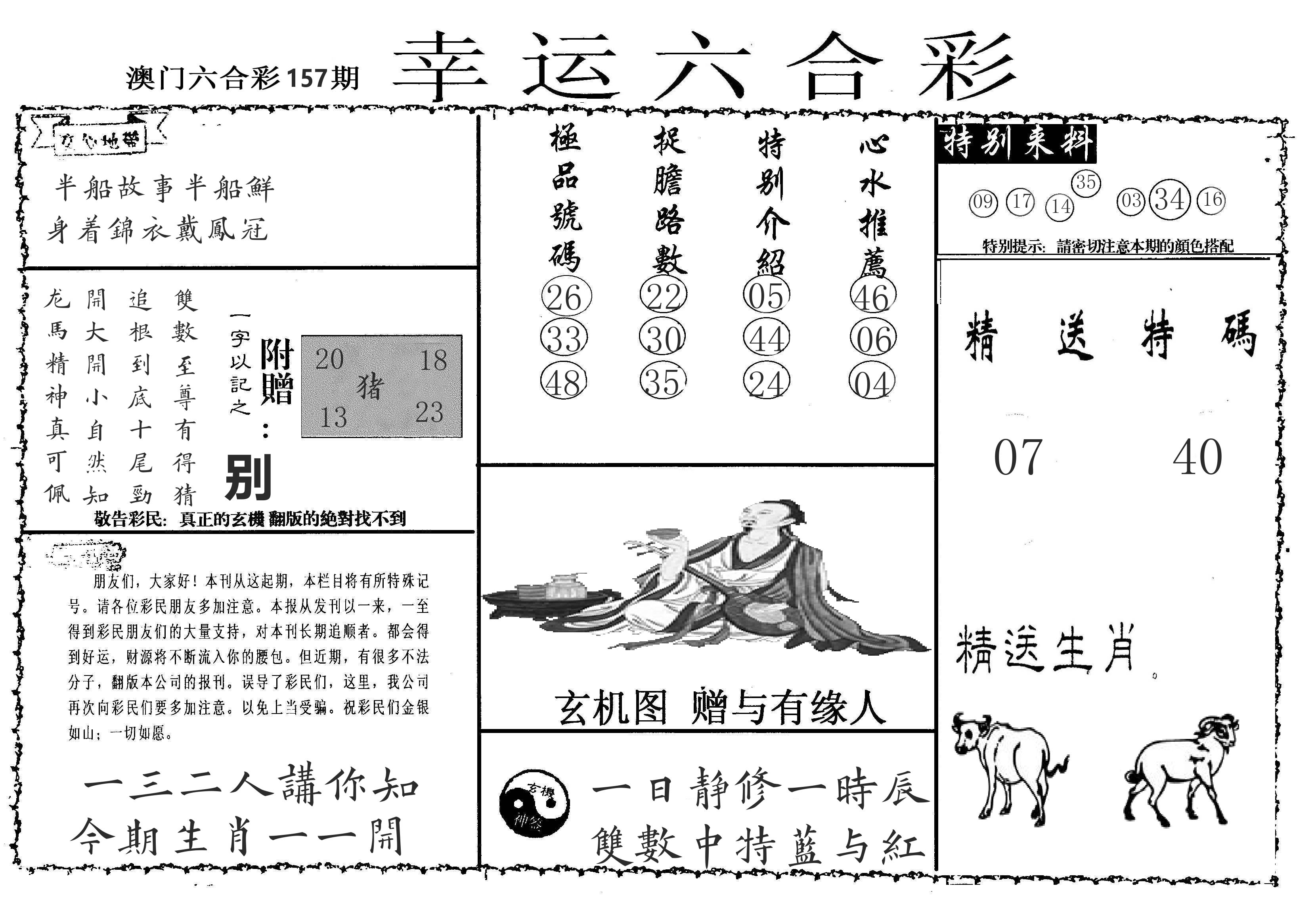 老幸运六合 第157期