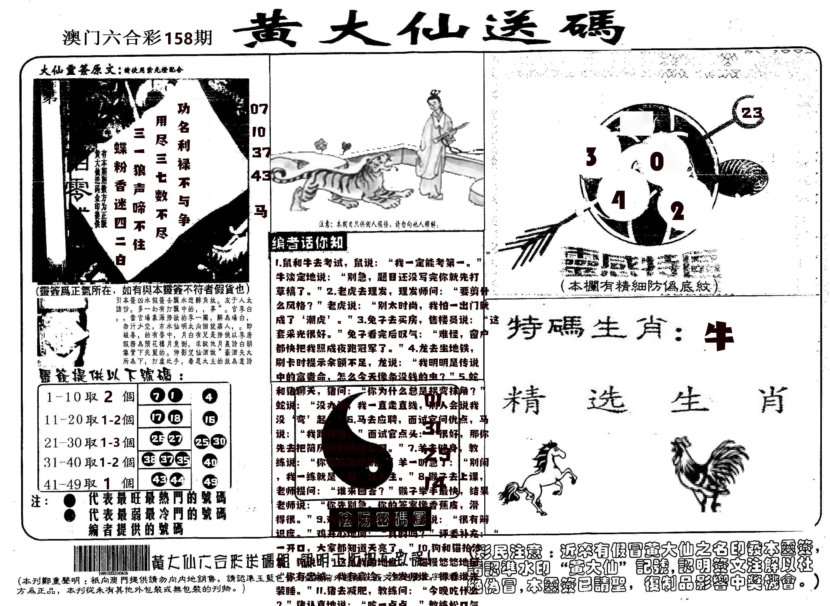 黄大仙射箭(信封) 第158期
