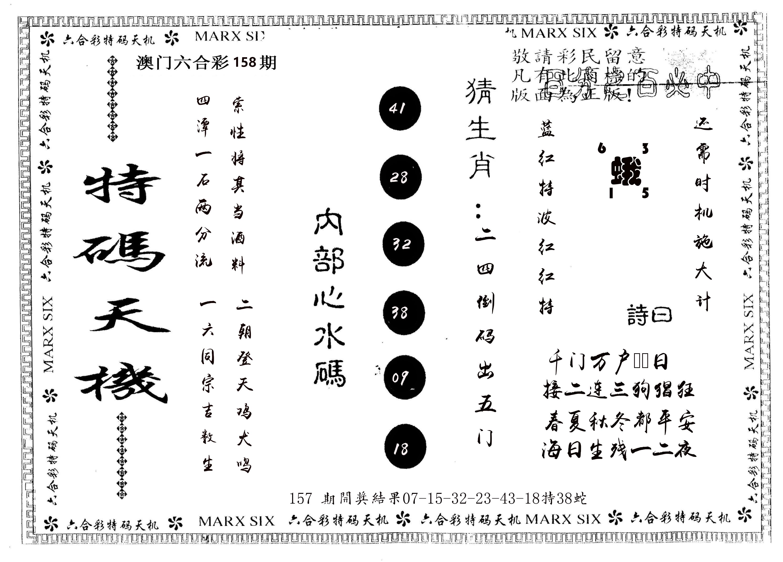 另版特码天机 第158期