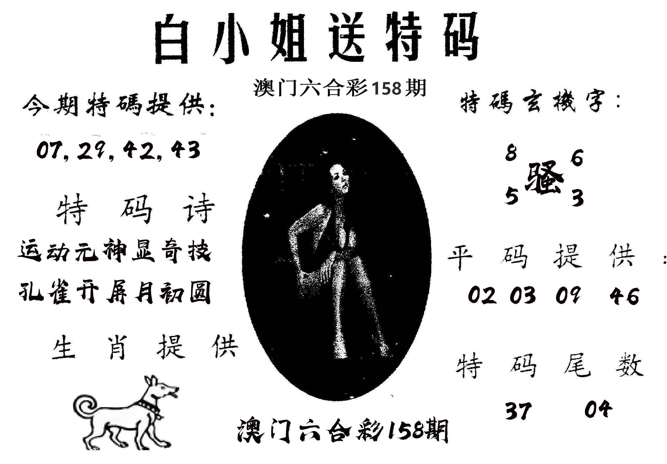 白姐送特 第158期