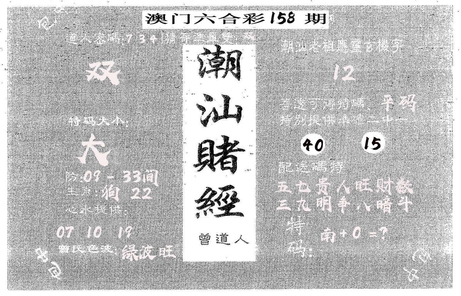 潮汕赌经 第158期