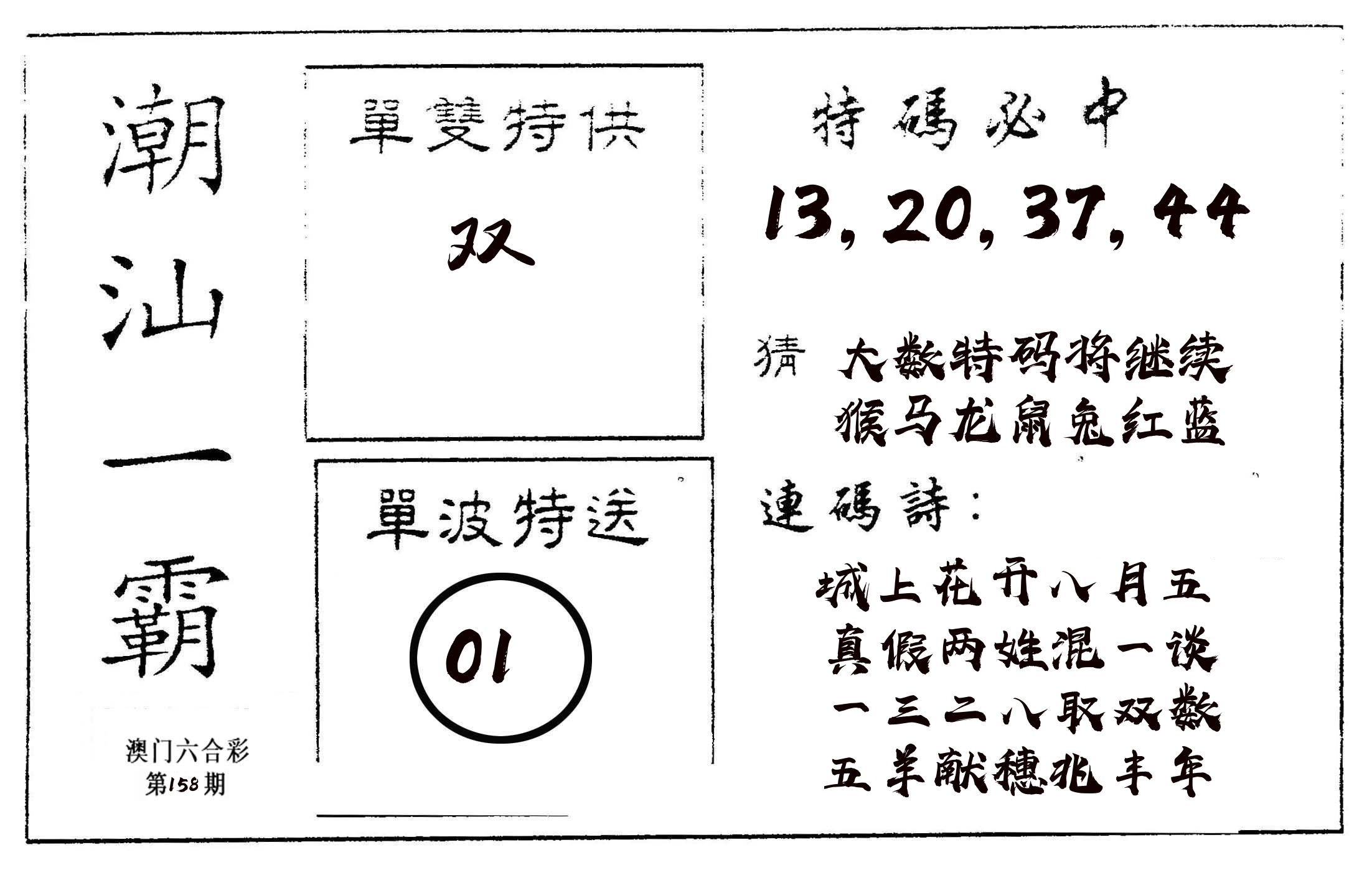 潮汕一霸A 第158期