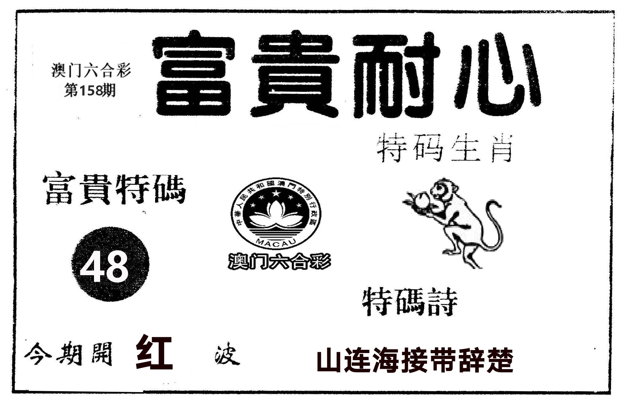富贵耐心 第158期