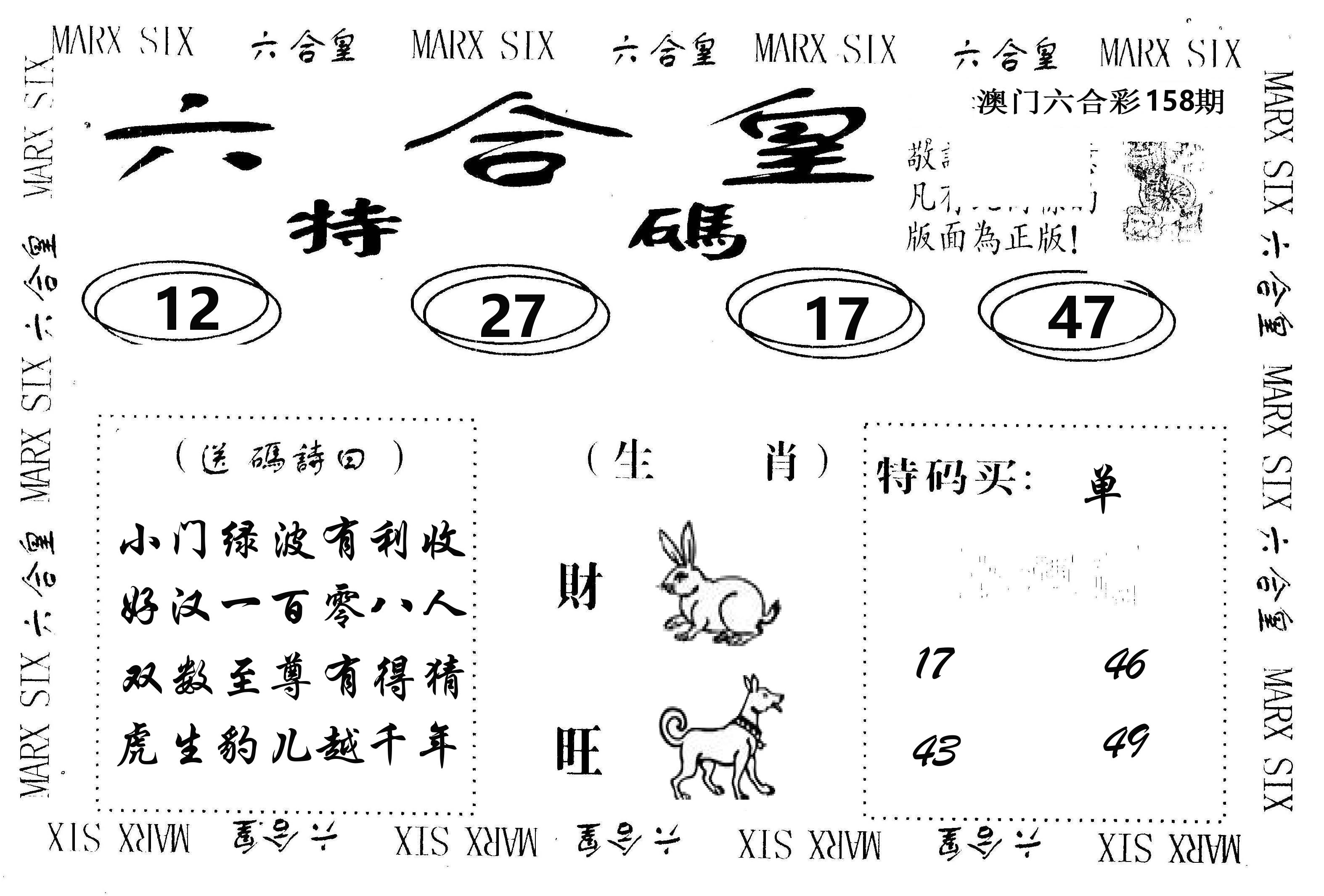 六合皇 第158期