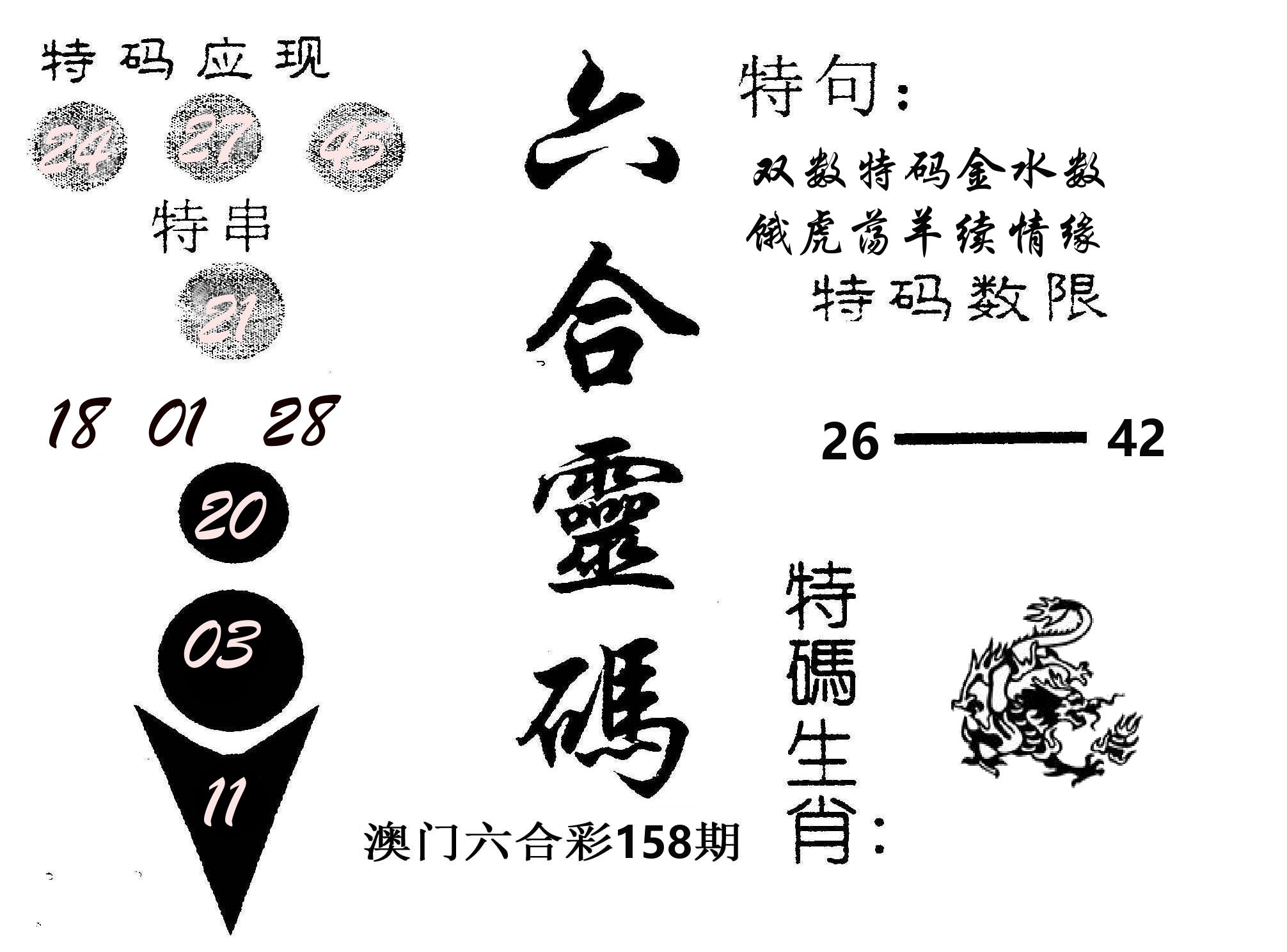 六合灵码 第158期