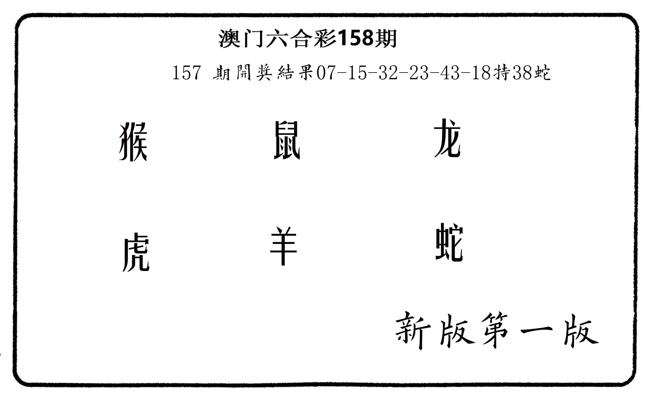 六肖中特 第158期