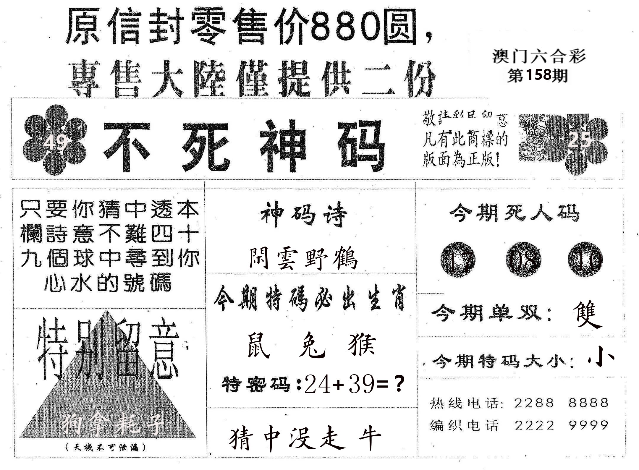 不死码B 第158期