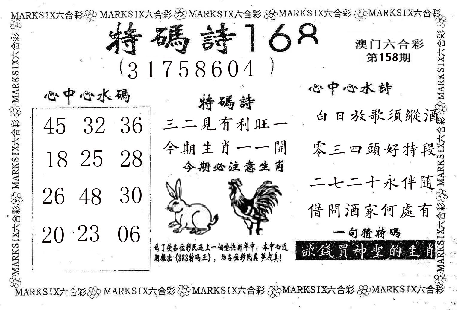 特码诗168 第158期