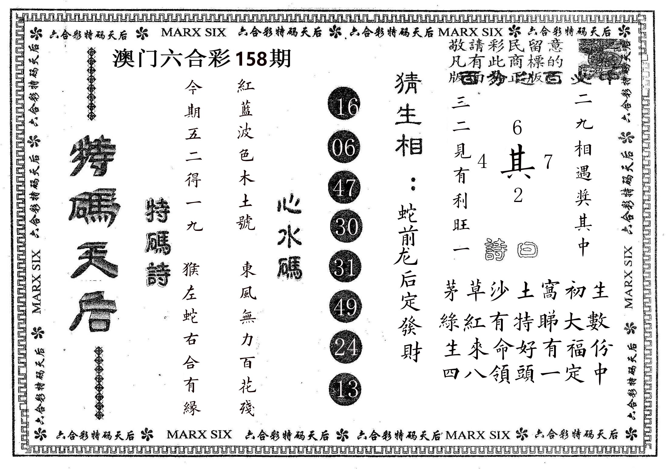 特码天后B 第158期