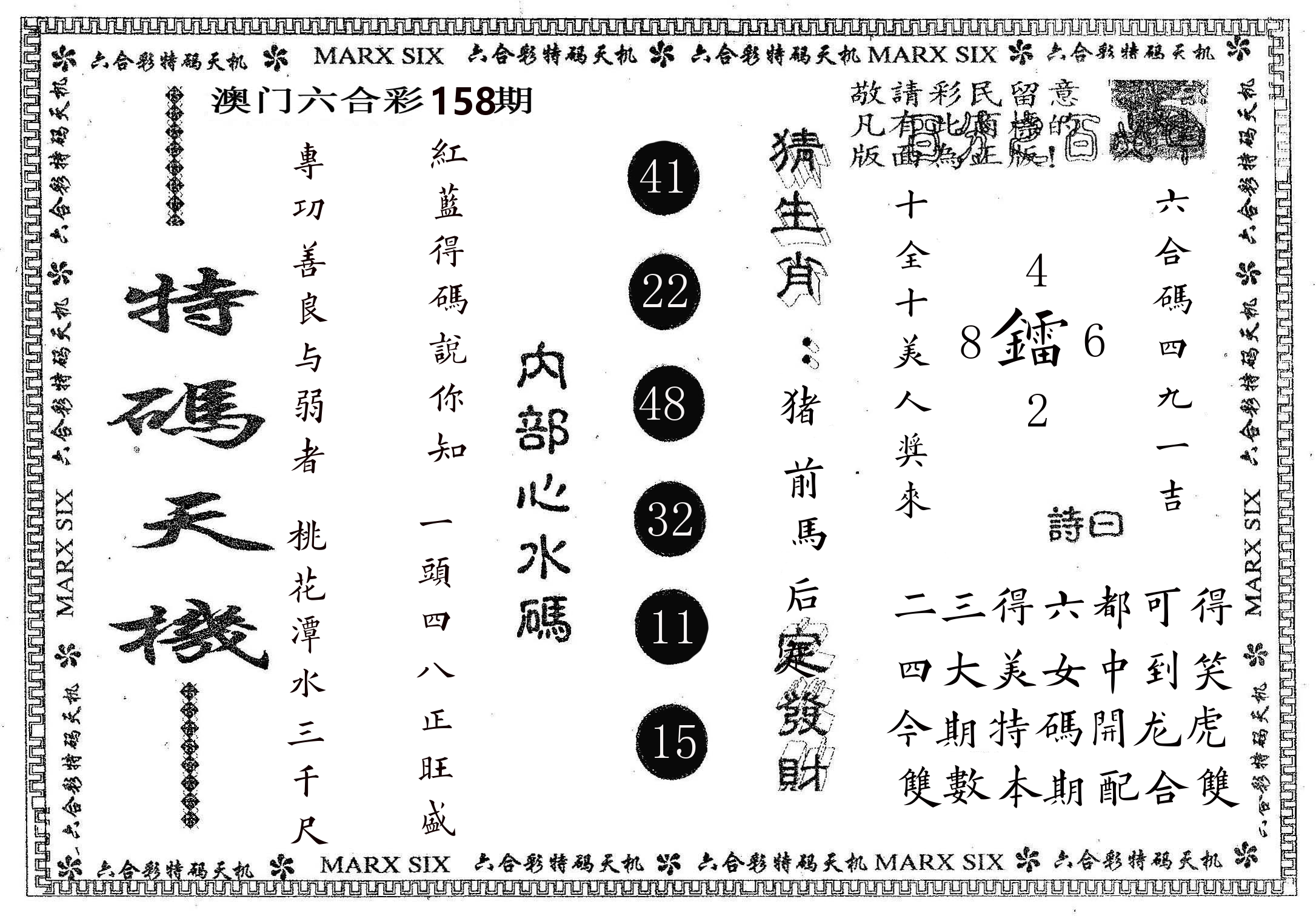特码天机 第158期