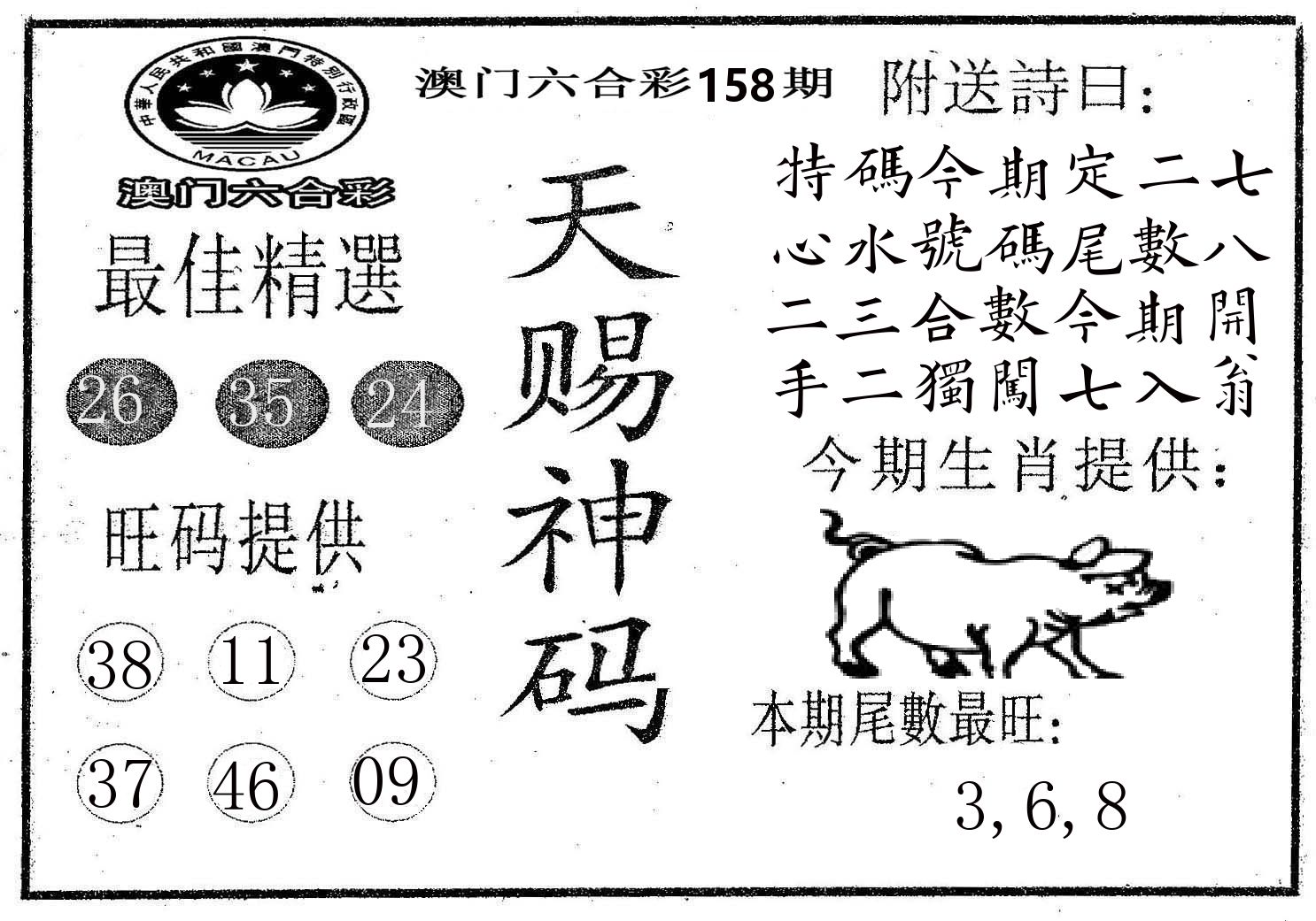 天赐神码 第158期