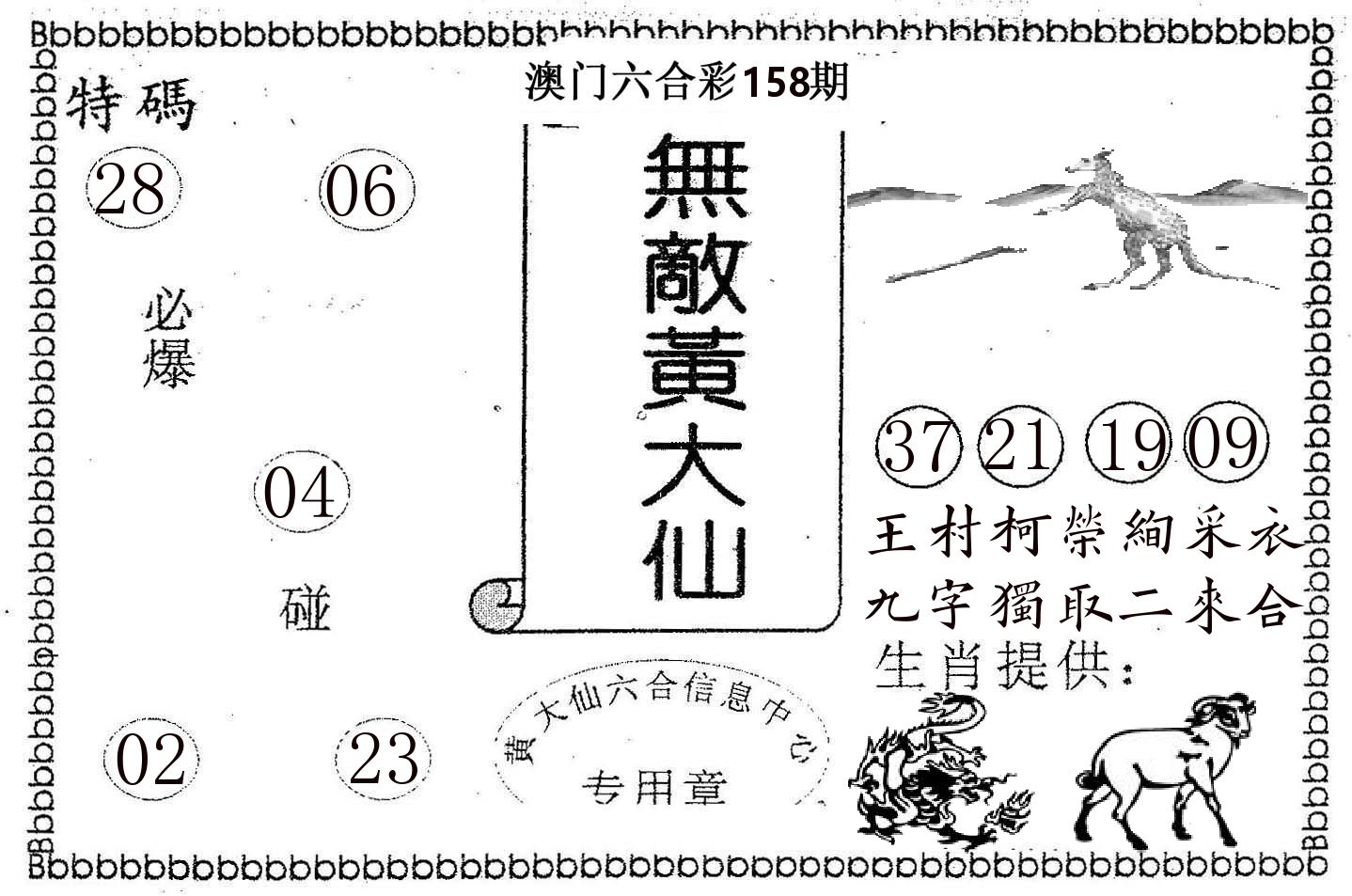 无敌黄大仙 第158期
