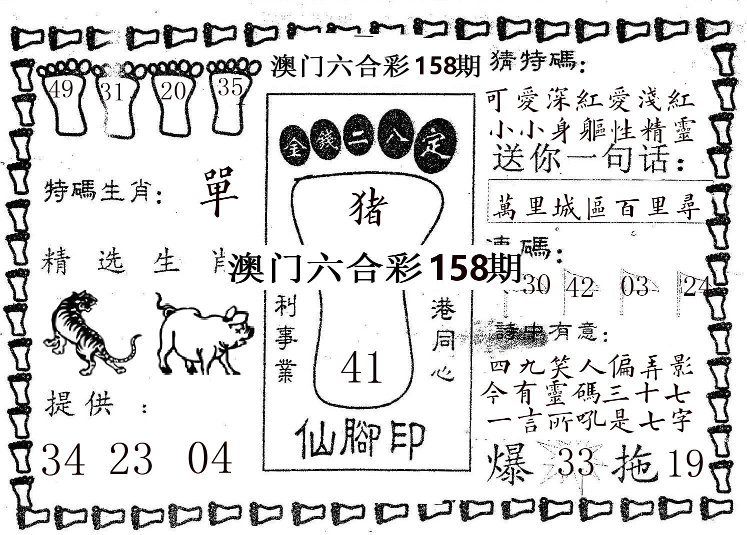 仙脚印 第158期