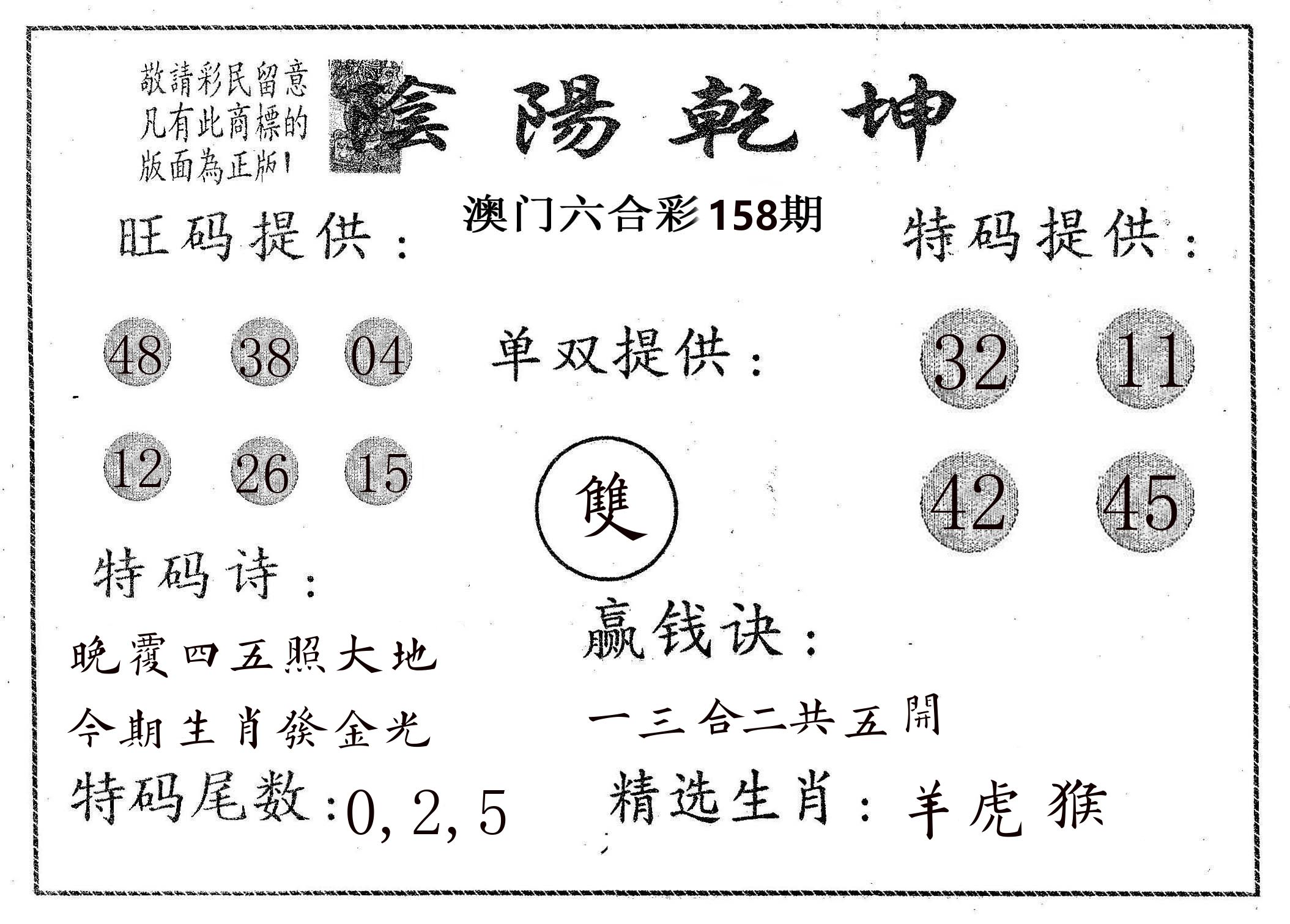 阴阳乾坤 第158期