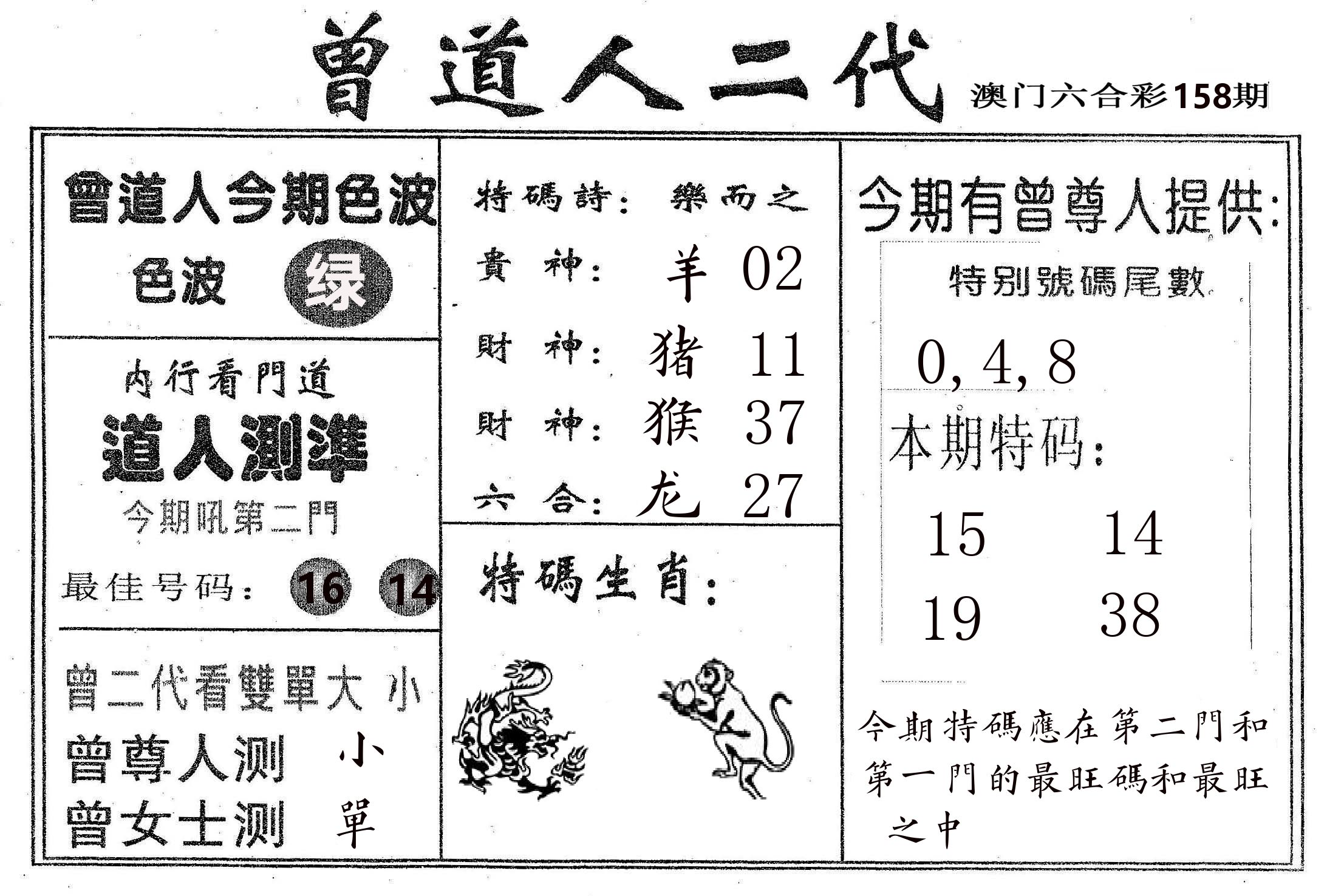 曾二代 第158期