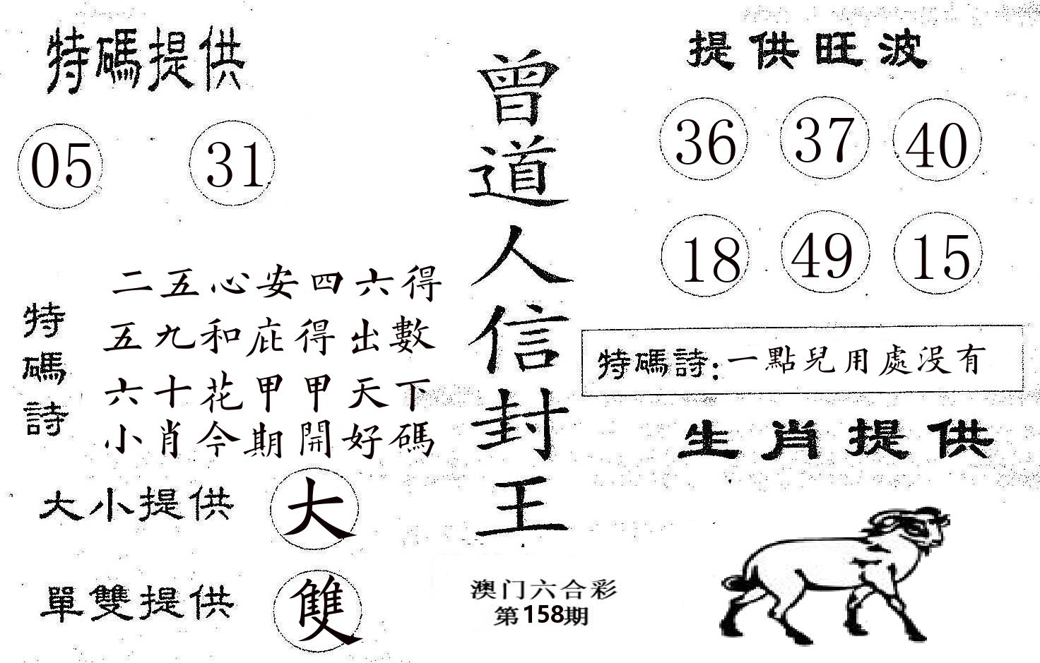 曾信封王 第158期