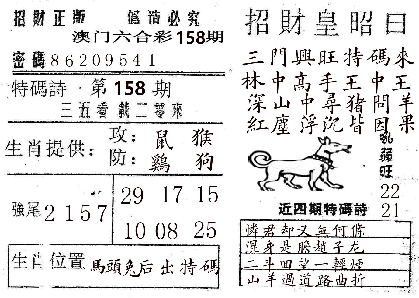 招财皇 第158期