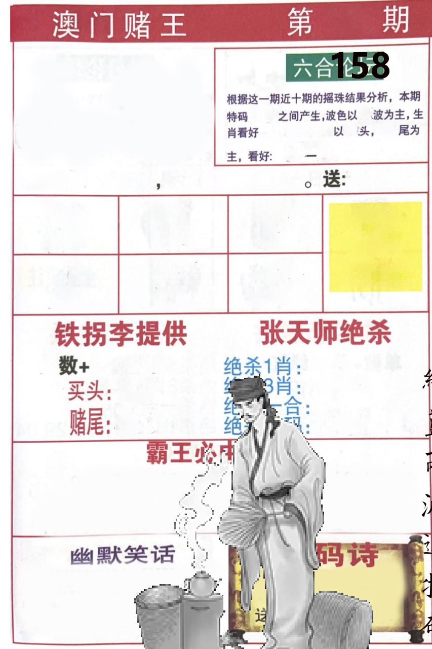 澳门堵王 第158期
