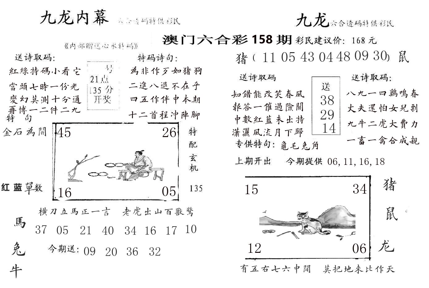 九龙内幕 第158期