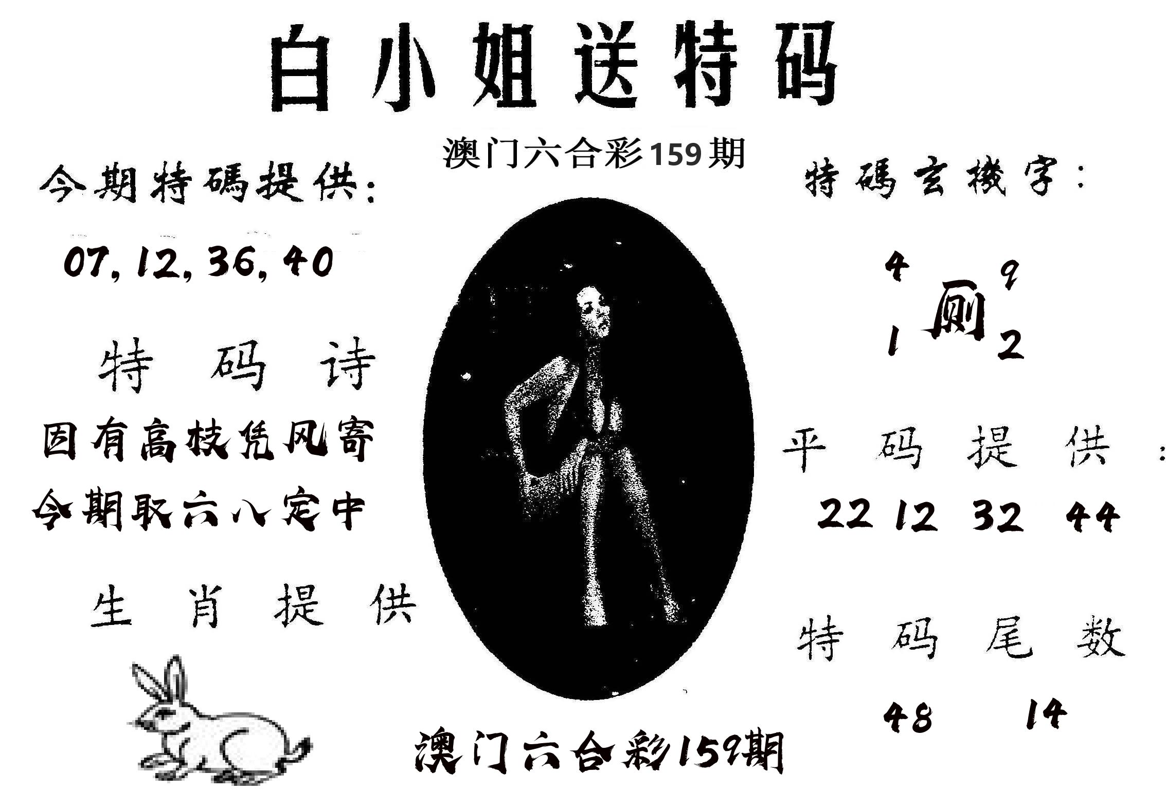 白姐送特 第159期