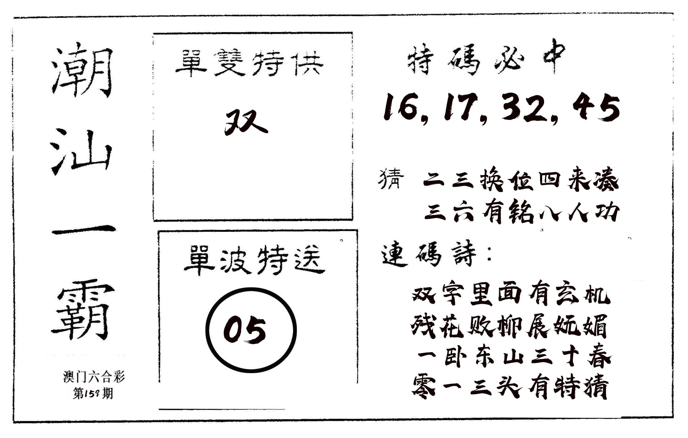 潮汕一霸A 第159期
