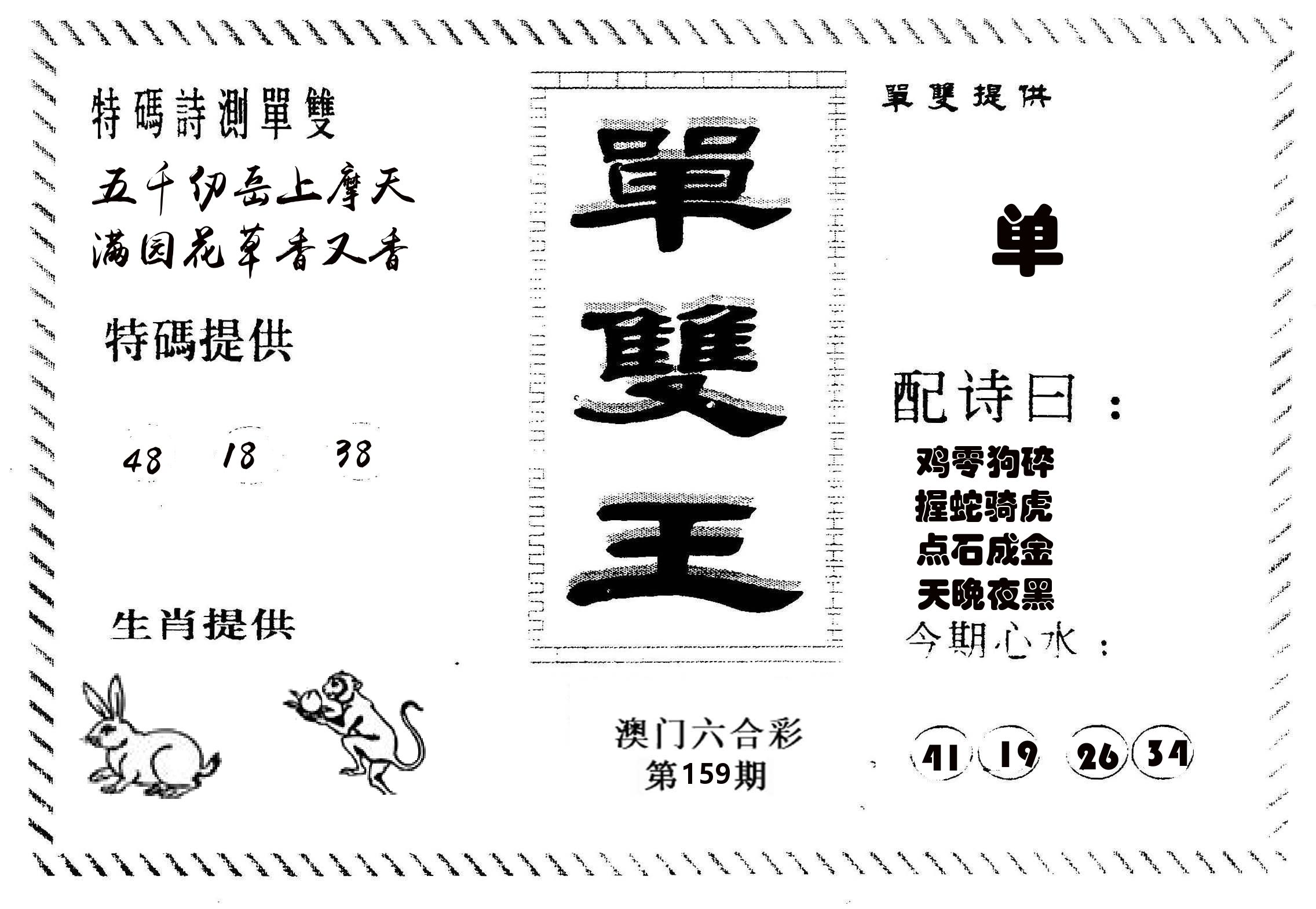 单双王B 第159期