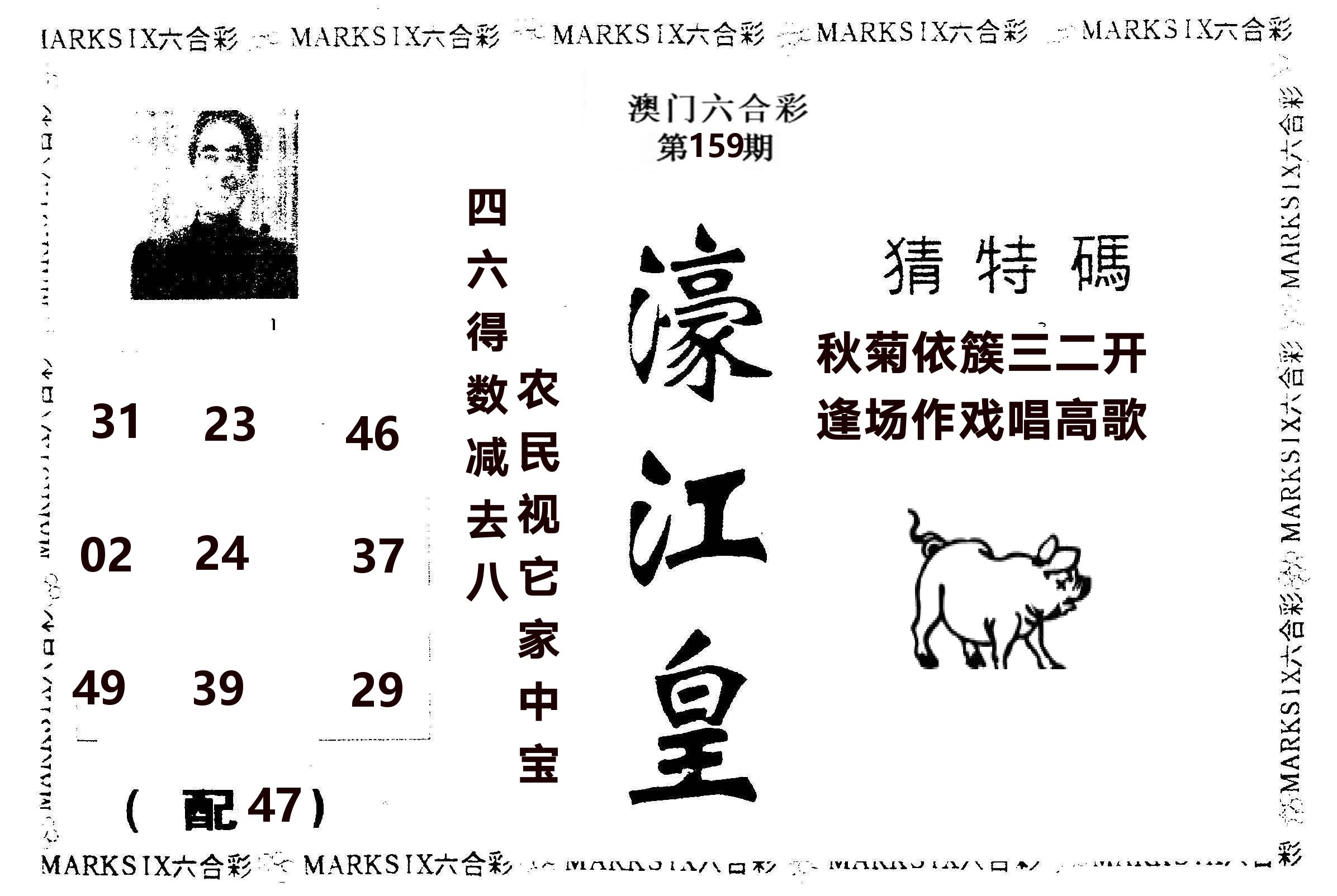 濠江皇 第159期