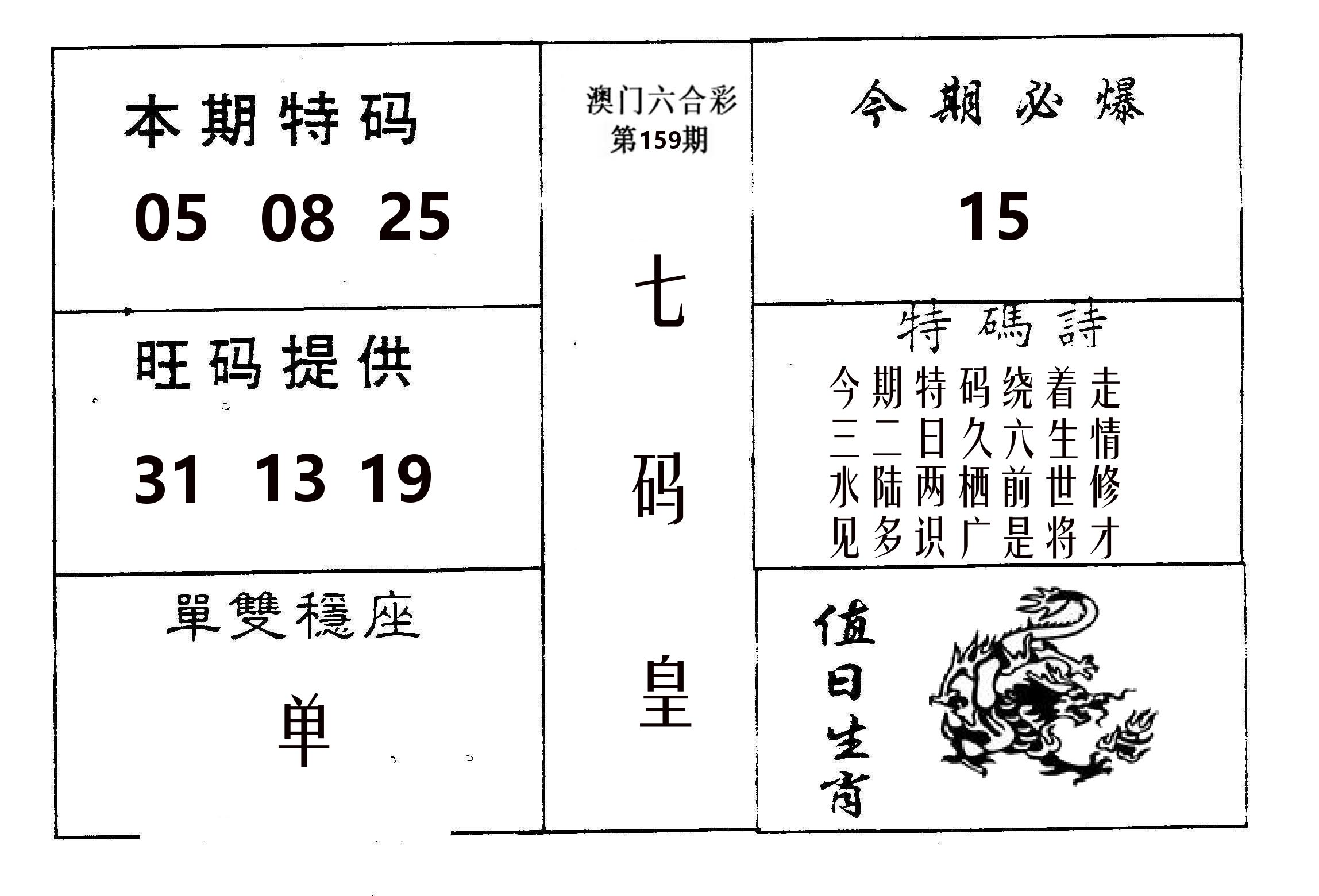 七码皇 第159期