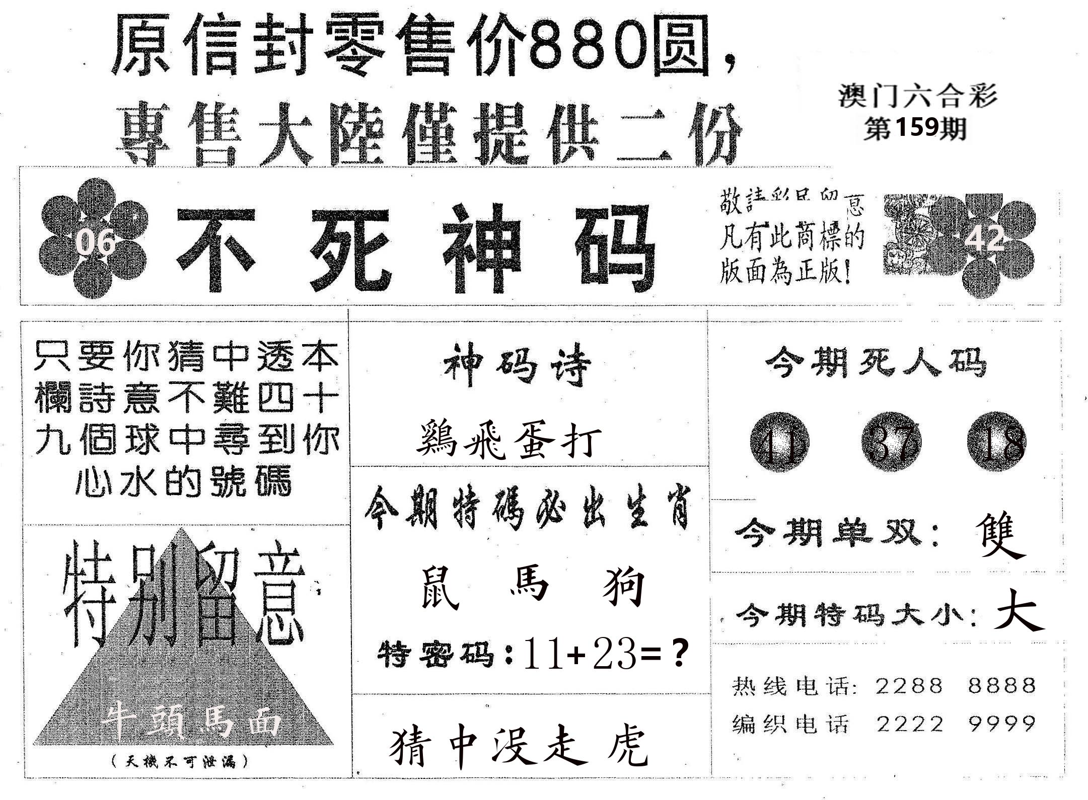 不死码B 第159期