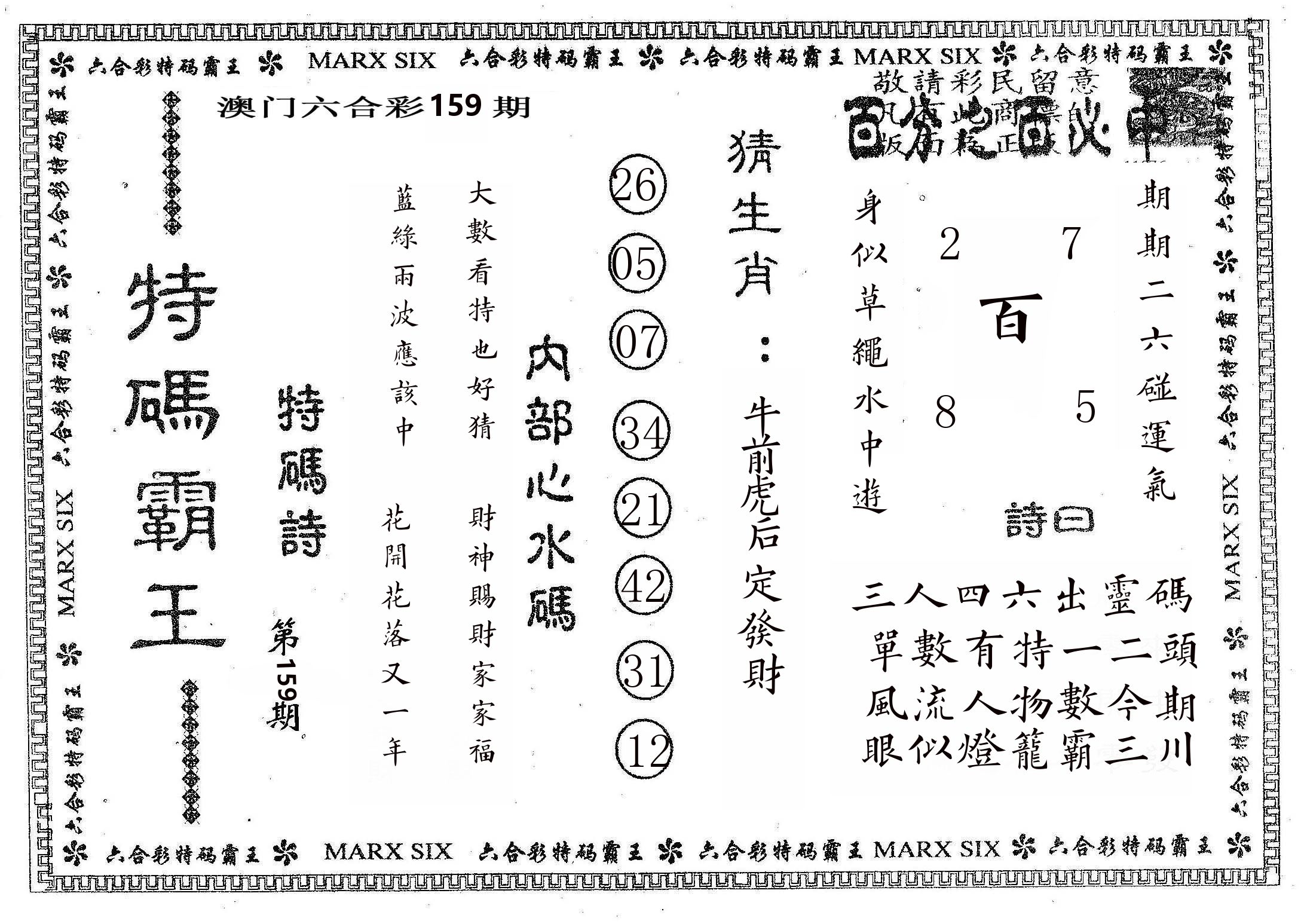 特码霸王B 第159期