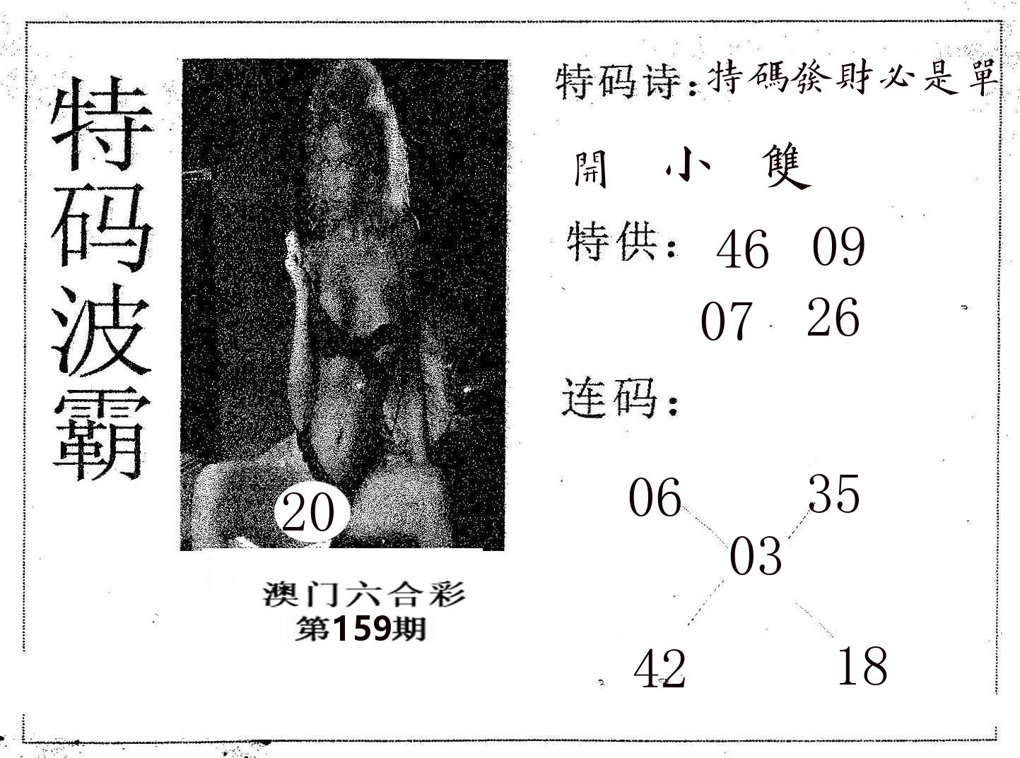 特码波霸 第159期