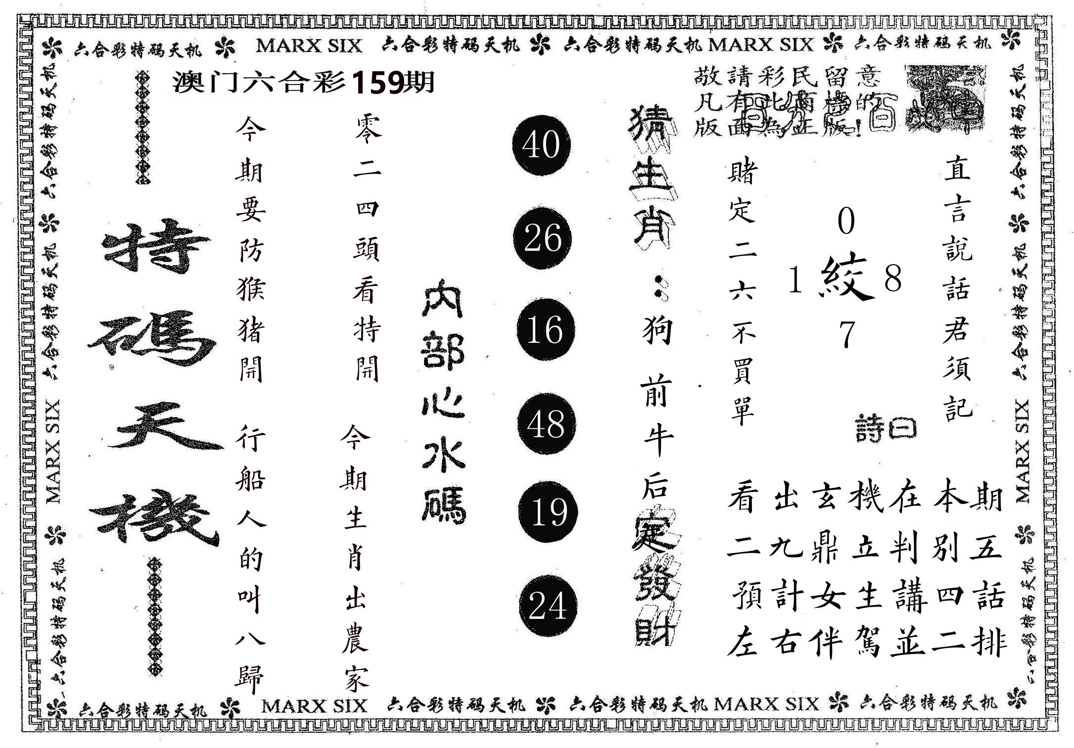 特码天机 第159期