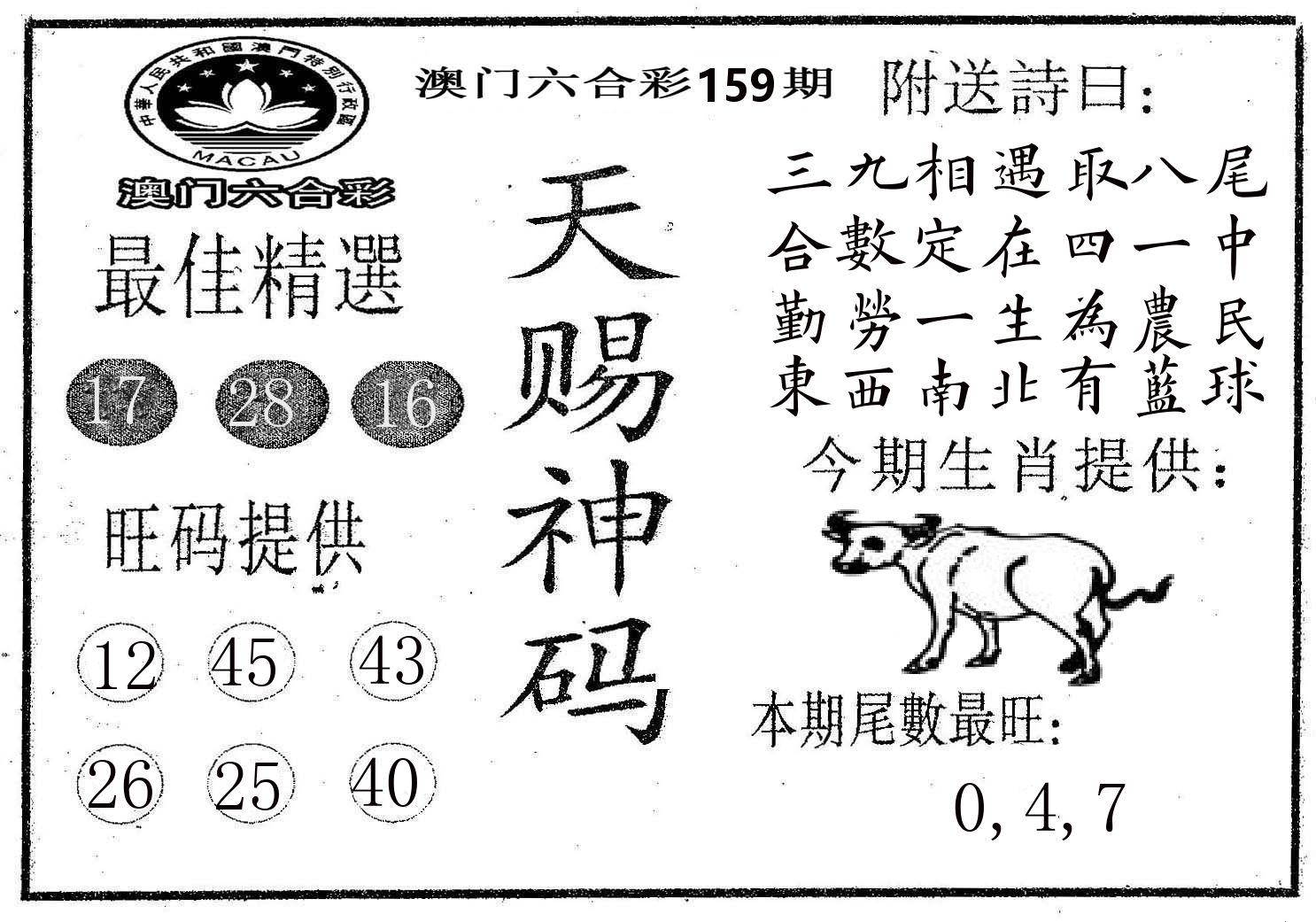 天赐神码 第159期