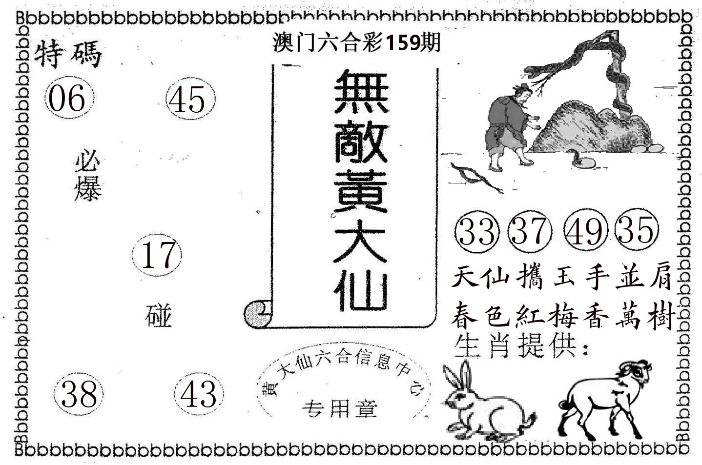 无敌黄大仙 第159期