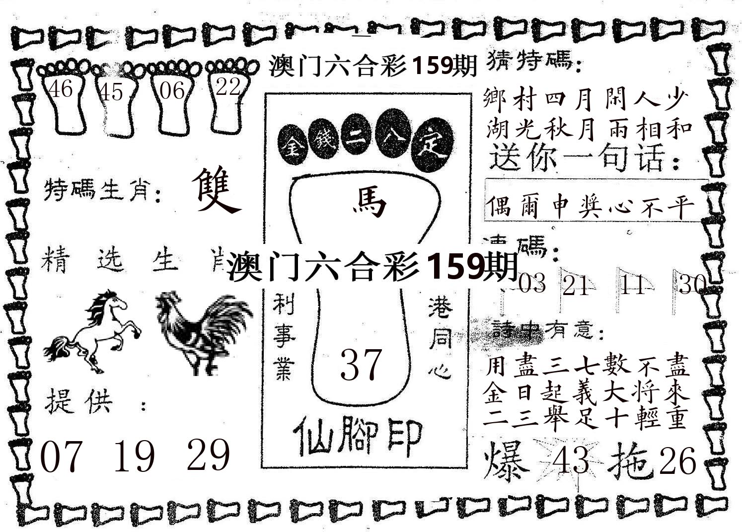仙脚印 第159期