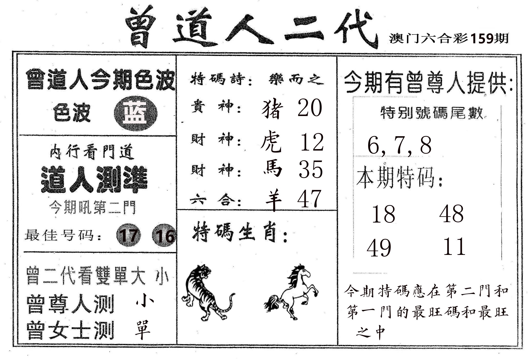 曾二代 第159期