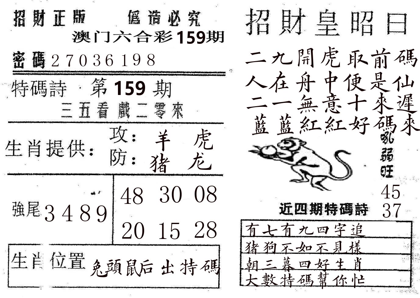 招财皇 第159期